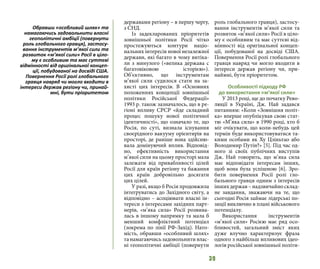 39
державами регіону – в першу чергу,
з СНД.
Із задекларованих пріоритетів
зовнішньої політики Росії чітко
простежуються контури націо-
нальних інтересів нової незалежної
держави, які багато в чому витіка-
ли з минулого («велика держава с
багатовіковою історією»).
Об’єктивно, що інструментам
м’якої сили судилося стати на за-
хисті цих інтересів. В «Основних
положеннях концепції зовнішньої
політики Російської Федерації»
1993 р. також зазначалось, що в ре-
гіоні впливу СРСР «йде складний
процес пошуку нової політичної
ідентичності», що означало те, що
Росія, по суті, визнала існування
своєрідного вакууму орієнтирів на
просторі, де раніше вона здійсню-
вала домінуючий вплив. Відповід-
но, ефективність використання
м’якої сили на цьому просторі мала
залежати від привабливості цілей
Росії для країн регіону та бажання
цих країн добровільно досягати
цих цілей.
У разі, якщо б Росія продовжила
інтегруватись до Західного світу, а
відповідно – асоціювати власні ін-
тереси з інтересами західних парт-
нерів, «м’яка сила» Росії розвива-
лась в іншому напрямку та мала б
менший конфліктний потенціал
(зокрема по лінії РФ-Захід). Нато-
мість, обравши «особливий шлях»
та намагаючись задовольнити влас-
ні геополітичні амбіції (повернути
роль глобального гравця), застосу-
вання інструментів м’якої сили та
розвиток «м’якої сили» Росії в ціло-
му є особливим та має суттєві від-
мінності від оригінальної концеп-
ції, побудованої на досвіді США.
Повернення Росії ролі глобального
гравця навряд чи могло входити в
інтереси держав регіону чи, при-
наймні, бути пріоритетом.
Особливості підходу РФ
до використання «м’якої сили»
У 2013 році, ще до початку Рево-
люції в Україні, Дж. Най задався
питанням: «Коли «Зовнішня політ-
ка» вперше опублікував свою стат-
тю «М’яка сила» в 1990 році, хто б
міг очікувати, що коли-небудь цей
термін буде використовуватися та-
кими особами як Ху Цзіньтао або
Володимир Путін?» [5]. Під час од-
ного зі своїх публічних виступів
Дж. Най говорить, що м’яка сила
має відповідати інтересам інших,
щоб вона була успішною [6]. Зро-
бити повернення Росії ролі гло-
бального гравця одним з інтересів
інших держав – надзвичайно склад-
не завдання, зважаючи на те, що
сьогодні Росія займає лідерські по-
зиції виключно в плані військового
потенціалу.
Використання інструментів
«м’якої сили» Росією має ряд осо-
бливостей, загальний зміст яких
дуже влучно характеризує фраза
одного з найбільш впливових ідео-
логів російської зовнішньої політи-
Обравши «особливий шлях» та
намагаючись задовольнити власні
геополітичні амбіції (повернути
роль глобального гравця), застосу-
вання інструментів м’якої сили та
розвиток «м’якої сили» Росії в ціло-
му є особливим та має суттєві
відмінності від оригінальної концеп-
ції, побудованої на досвіді США.
Повернення Росії ролі глобального
гравця навряд чи могло входити в
інтереси держав регіону чи, принай-
мні, бути пріоритетом
 