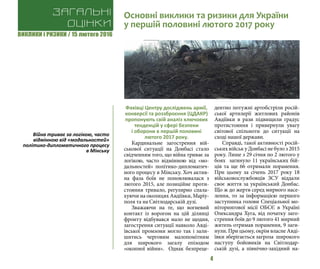 ВИКЛИКИ і РИЗИКИ / 15 лютого 2016
4
Фахівці Центру досліджень армії,
конверсії та роззброєння (ЦДАКР)
пропонують свій аналіз ключових
тенденцій у сфері безпеки
і оборони в першій половині
лютого 2017 року.
Кардинальне загострення вій-
ськової ситуації на Донбасі стало
свідченням того, що війна триває за
логікою, часто відмінною від «мо-
дальностей» політико-дипломатич-
ного процесу в Мінську. Хоч актив-
на фаза боїв не поновлювалася з
лютого 2015, але позиційне проти-
стояння тривало, регулярно спала-
хуючи на околицях Авдіївки, Маріу-
поля та на Світлодарській дузі.
Зважаючи на те, що вогневий
контакт із ворогом на цій ділянці
фронту відбувався мало не щодня,
загострення ситуації навколо Авді-
ївської промзони могло так і зали-
шитись черговим малопомітним
для широкого загалу епізодом
«окопної війни». Однак безпреце-
дентно потужні артобстріли росій-
ської артилерії житлових районів
Авдіївки в рази підвищили градус
протистояння і привернули увагу
світової спільноти до ситуації на
сході нашої держави.
Справді, такої активності росій-
ських військ у Донбасі не було з 2015
року. Лише з 29 січня по 2 лютого у
боях загинуло 11 українських бій-
ців та ще 66 отримали поранення.
При цьому за січень 2017 року 18
військовослужбовців ЗСУ віддали
своє життя за український Донбас.
Що ж до жертв серед мирного насе-
лення, то за інформацією першого
заступника голови Спеціальної мо-
ніторингової місії ОБСЄ в Україні
Олександра Хуга, від початку заго-
стрення боїв до 9 лютого 41 мирний
житель отримав поранення, 9 заги-
нули. При цьому, окрім власне Авді-
ївки зберігається загроза широкого
наступу бойовиків на Світлодар-
ській дузі, а північно-західний на-
Загальні
оцінки
Основні виклики та ризики для України
у першій половині лютого 2017 року
Війна триває за логікою, часто
відмінною від «модальностей»
політико-дипломатичного процесу
в Мінську
 