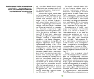 40
ки сучасності Олександра Дугіна:
«Мені здається, що нам теж потріб-
но використовувати мистецтво у
військових цілях» [7].
Запорукою успіху застосуван-
ня інструментів м’якої сили є при-
вабливість країни та її цілей для
інших. Най говорить про те, що
коли культура країни включає в
себе універсальні цінності і її по-
літика популяризує цінності і ін-
тереси, що поділяються іншими,
це збільшує ймовірність отриман-
ня бажаних результатів через
створення відносин привабливос-
ті [6]. Російський науковець Пар-
шин П. Б. виступає з критикою
Дж. Ная, говорячи, що той «запро-
понував яскраву і афористичну
метафору для давно відомого і
цілком очевидного факту» [8, с.9].
Паршин пропонує більш широке
визначення терміну «м’яка сила»,
відштовхуючись від альтернатив-
ної природи «м’якої сили» по від-
ношенню до жорсткої сили, і гово-
рить що «м’яка сила» в широкому
розумінні – це «здатність досягати
певної мети самому або через чи-
єсь посередництво, вибираючи зі
спектру потрібних інструментів
такі, щодо яких можна очікувати,
що вони при їх застосуванні бу-
дуть наносити відносно менших
збитків (матеріальних чи немате-
ріальних) у порівнянні з іншими
інструментами, які потенційно
можна застосувати для досягнен-
ня тієї ж мети» [8, с.17].
По-перше, використання Росі-
єю інструментів «м’якої сили» є
проявом реактивності власної по-
літики на західні тренди еволюції
інструментів впливу. «М’яка сила»
Росії переважно тримається на
власних намірах та декларуваннях,
а не на суспільних та політичних
практиках, які можуть приваблю-
вати інші країни. Тобто, основним
суб’єктом, що формує зміст м’якої
сили є держава, а не суспільство.
Розмірковуючи у своїй статті
щодо застосування інструментів
м’якої сили Китаєм та Росією, Дж.
Най говорить про те, що вони по-
миляються, думаючи, що уряд є
основним інструментом м’якої
сили. Для того, щоб домогтися
успіху, Китай і Росія повинні бу-
дуть відповідати слова і вчинки у
своїй політиці, бути самокритич-
ним, і розкрити всі таланти своїх
громадянських суспільств. Підсу-
мовуючи, він говорить, що на жаль,
це не відбудеться найближчим ча-
сом [5].
Значну роль у природі «м’якої
сили» Росії відіграє також історич-
ний та географічний фактори.
Ставши наступником Радянського
Союзу, Росія автоматично отрима-
ла ряд «країн-послідовників» серед
країн третього світу та антизахід-
ного табору. Привабливість Росії
для таких країн обумовлювалась
значним військовим потенціалом
та промисловими досягненнями
Росії. Відповідно, можна говорити
Використання Росією інструментів
«м’якої сили» є проявом реактив-
ності власної політики на західні
тренди еволюції інструментів
впливу
 