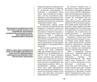 43
шведський приклад: ліберальні цін-
ності, сталий розвиток та ефектив-
не суспільство, впровадження IT
досягнень в повсякденне життя
тощо), тому наслідуються закордо-
ном, в той час, як російське є при-
вабливим після дискредитації аль-
тернатив(наприклад,дискредитація
європейських цінностей, створення
зовнішнього ворогу тощо).
Використання терміну «м’яка
сила» стосовно політики Російської
Федерації є доцільним, однак слід
пам’ятати що «м’яка сила» Росії є
можливою, у більшості випадків, в
контексті використання інших ін-
струментів, вона є вторинною.
Ефективність інструментів м’якої
сили Росією напряму залежить від
попереднього застосування інстру-
ментів пропаганди (чи проведення
адвокаційних та дискредитаційних
кампаній).
Тим не менш, на думку Дж. Ная,
жорстка сила може створювати
міфи про непереможність або не-
відворотність, які приваблюють ін-
ших [3, c.25]. В цьому контексті
можна говорити про первинність
м’якої сили, однак постає питання
щодо суб’єкта такої зацікавленості.
Росія може бути привабливою для
авторитарних режимів. Тобто, не-
демократична природа «м’якої
сили» Росії через привабливість
для недемократичних режимів, до-
зволяє застосовувати термін «м’яка
сила» саме через факт можливого
добровільного наслідування.
Це дозволяє говорити про те,
що однією з умов, якщо не існуван-
ня як такої, то принаймні, ефектив-
ності м’якої сили РФ є функціону-
вання недемократичних режимів в
світі, для яких Росія є орієнтиром.
Автори The Washington Post пи-
шуть про те, що недооцінка
справжньої величини тяжіння при-
вабливості Росії для різних аудито-
рій створює ризик подальших про-
рахунків з боку західних політиків
щодо намірів Росії [9]. Іншою умо-
вою ефективності «м’якої сили» РФ
(в державах, які не відносяться до
недемократичних) є відповідне
тло – штучно створене або існуюче.
Відмінності «м’якої сили» Росії
від оригінальної концепції та влас-
не бачення цього явища обумов-
лює слабкі позиції Росії в західних
рейтингах ефективності викорис-
тання інструментів м’якої сили,
про що свідчать дані відповідних
індексів та рейтингових оцінок.
Один з найперших індексів
м’якої сили – щорічний індекс від
журналу Monocle та Інституту
Управління (Institute for
Government-Monocle Soft Power
Index), який складається з 2010
року. В основі методології лежать
об’єктивні (статистика) та
суб’єктивні дані (опитування). За
основу оцінки взято три «стовпи»
м’якої сили за Дж. Наєм, які були
розширені до 5 критеріїв, за якими
країни порівнювались: уряд, куль-
тура, дипломатія, освіта і бізнес /
Ефективність інструментів м’якої
сили Росією напряму залежить від
попереднього застосування
інструментів пропаганди (чи прове-
дення адвокаційних та
дискредитаційних кампаній)
Однією з умов, якщо не існування як
такої, то принаймні, ефективності
м’якої сили РФ є функціонування
недемократичних режимів в світі,
для яких Росія є орієнтиром
 