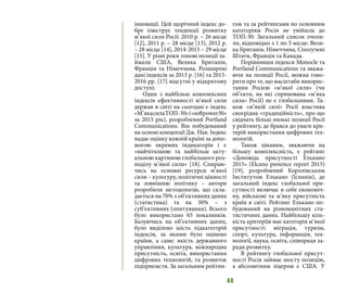 44
інновації. Цей щорічний індекс до-
бре ілюструє тенденції розвитку
м’якої сили Росії: 2010 р. – 26 місце
[12], 2011 р. – 28 місце [13], 2012 р.
– 28 місце [14], 2014-2015 – 29 місце
[15]. У різні роки топові позиції за-
ймали США, Велика Британія,
Франція та Німеччина. Розширені
дані індексів за 2013 р. [16] та 2015-
2016 рр. [17] відсутні у відкритому
доступі.
Один з найбільш комплексних
індексів ефективності м’якої сили
держав в світі на сьогодні є індекс
«М’якасилаТОП-30»(«softpower30»
за 2015 рік), розроблений Portland
Communications. Він побудований
на основі концепції Дж. Ная. Індекс
надає оцінку кожній країні за допо-
могою окремих індикаторів і є
«найчіткішою та найбільш акту-
альною картиною глобального роз-
поділу м’якої сили» [18]. Спираю-
чись на основні ресурси м’якої
сили – культуру, політичні цінності
та зовнішню політику – автори
розробили методологію, що скла-
дається на 70% з об’єктивних даних
(статистика) та на 30% – з
суб’єктивних (опитування). Всього
було використано 65 показників.
Базуючись на об’єктивних даних,
було виділено шість підкатегорій
індексів, за якими було оцінено
країни, а саме: якість державного
управління, культура, міжнародна
присутність, освіта, використання
цифрових технологій, та розвиток
підприємств. За загальним рейтин-
гом та за рейтингами по основним
категоріям Росія не увійшла до
ТОП-30. Загальний список очоли-
ли, відповідно з 1 по 5 місце: Вели-
ка Британія, Німеччина, Сполучені
Штати, Франція та Канада.
Порівнявши індекси Monocle та
Portland Communications та зважа-
ючи на позиції Росії, можна гово-
рити про те, що масштаби викорис-
тання Росією «м’якої сили» (чи
об’єкти, на які спрямована «м’яка
сила» Росії) не є глобальними. Та-
кож «м’якій силі» Росії властива
своєрідна «традиційність», про що
свідчать більш низькі позиції Росії
у рейтингу, де брався до уваги кри-
терій використання цифрових тех-
нологій.
Також цікавим, зважаючи на
більшу комплексність, є рейтинг
«Доповідь присутності Елькано
2015» (Elcano presence report 2015)
[19], розроблений Королівським
Інститутом Елькано (Іспанія), де
загальний індекс глобальної при-
сутності включає в себе економіч-
ну, військові та м’яку присутність
країн в світі. Рейтинг Елькано по-
будований на різноманітних ста-
тистичних даних. Найбільшу кіль-
кість критеріїв має категорія м’якої
присутності: міграція, туризм,
спорт, культура, інформація, тех-
нології, наука, освіта, співпраця за-
ради розвитку.
В рейтингу глобальної присут-
ності Росія займає шосту позицію,
а абсолютним лідером є США. У
 