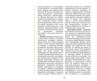 47
іноземна держава та її громадяни)
актуалізувалось з початком 2000-х
років, зокрема після обрання пре-
зидентом В. Путіна. На думку екс-
перта московського аналітичного
центру «Гельсінкі+» Артема Курєє-
ва, Кремль зрозумів, що співвіт-
чизники, які проживають за кордо-
ном, є джерелом впливу і можуть
бути інструментом м’якої сили. Ро-
сія прагне відновити свій статус
провідної світової держави, а тому
повинна продемонструвати свою
готовність піклуватися про колиш-
ніх радянських громадян,
пов’язаних з нею мовно або куль-
турно [25].
Медійнаскладова. Медійна при-
сутність Росії є одним з ключових
компонентів успішного викорис-
тання м’якої сили. Через існування
мережі засобів масової інформації
та сторінок в соціальних мережах
встановлені постійні канали кому-
нікації з суспільствами відповідних
країн. На думку авторів The
Washington Post, центральну роль у
стратегії впливу Росії на сусідів і по-
пуляризації світогляду, що відпові-
дає національним інтересам Росії,
відіграє державний контроль над
популярними засобами масової ін-
формації та доступність російських
державних телеканалів російсько-
мовних телеглядачів за кордоном
[9]. Одним з найбільш популярних
російських медіа, що орієнтоване на
закордонну аудиторію, є телеканал
«Росія сьогодні» («Russia Today») з
мовленням мовами, які є найбільш
поширеними в світі (англійська, іс-
панська, арабська, російська, ні-
мецька та французька). Російська
соціальна мережа Вконтакті лиша-
ється найчисельнішою у пострадян-
ських країнах за кількістю користу-
вачів. В рамках цієї соціальної
мережі, а також інших (Фейсбук,
Твіттер тощо), через чисельну кіль-
кість проросійських спільнот та
сторінок відбувається постійна ко-
мунікація ідей та точок зору.
Культурно-освітня складова.
Реактивність політики Росії на сві-
тові тренди дає передбачити фор-
мати російської присутності закор-
доном. До культурно-освітньої
складової бекграунду можна відне-
сти мережу проросійських громад-
ських організацій, фондів, росій-
ських культурних центрів, російські
кафедри при університетах тощо.
Останні, на відміну від інших, не
обов’язково мають бути проросій-
ськими, але суттєва включеність та
увага до російського інформаційно-
го простору робить їх об’єктом
впливу м’якої сили та нерідко – ре-
трансляторами пов’язаних із Росію
меседжів. Найвпливовішими орга-
нізаціями та структурами в межах
Росії, які доцільно відносити до
культурно-освітньої складової, є
вищезазначені фонд «Русский мир»
та Федеральне агентство у справах
Співдружності Незалежних Дер-
жав, співвітчизників, які прожива-
ють за кордоном, і з міжнародної
 