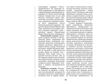 48
гуманітарної співпраці («Россо-
трудничество»). Ці структури ак-
тивно підтримують та комунікують
з проросійськими організаціями за-
кордоном. Н. Петро, автор Carnegie
Council, говорить про те, що «для
багатьох аналітиків термін «Рус-
ский мир» уособлює експансіоніст-
ську і месіанську зовнішню політи-
ку Росії, перекручене злиття
інтересів російської держави і Ро-
сійської Православної Церкви [26].
Тому, доцільно до культурно-освіт-
ньої складової відносити також і
релігійну мережу (Православна
Церква Московського патріархату).
Економічний складова. Еконо-
мічна складова включає в себе ро-
сійський бізнес закордоном або
місцевий бізнес, пов’язаний з ро-
сійським капіталом. Ключову роль
відіграє російська присутність в
енергетичному секторі. Російський
дослідник Андрій Циганков підні-
має це питання в своїй роботі під
назвою «Якщо не танками, тоді –
банками? Роль м’якої сили у зо-
внішній політиці Путіна» [20], де
він зокрема говорить про контроль
над енергетичним сектором та про
економічну підтримку невизнаних
сепаратистських державних утво-
рень в країнах пострадянського
простору.
Політична складова. Політич-
на складова, як правило, є похід-
ною від економічної складової чи
складової населення. Проросійські
політичні сили та окремі особис-
тості діють з метою захисту інтере-
сів груп населення, капіталу чи ре-
алізації геополітичних планів
центру (Росії). Російське лобі може
здійснювати значний вплив на рі-
шення в енергетичному секторі та
на політичні рішення щодо оцінки
дій Росії на міжнародній арені, кра-
їною, в якій це лобі існує.
Ступінь наявності вищезазна-
чених компонентів, обумовлює
ефективність використання ін-
струментів м’якої сили Росією. Слід
також зазначити, що ці компонен-
ти є взаємопов’язаними та нерідко
обумовлюють існування один од-
ного. Відповідно, можна говорити
про існування мережі чи системи,
елементиякоїєвзаємопов’язаними,
мають спільні цілі та обумовлюють
постійну можливість комунікації
та впливу. Зважаючи на те, що дея-
кі елементи системи виступають
одночасно суб’єктами та об’єктами
впливу, взаємний вплив робить ко-
мунікацію (передачу) ідей через цю
систему менш ресурснозатратною
та дозволяє використовувати один
з елементів системи задля первин-
ної передачі меседжу ідеї (ретран-
слятори). Зважаючи на спільність
цілей, елементам системи також
властивий високий рівень схвален-
ня та прийняття дій та ідей один
одного. Це повертає нас до питан-
ня особливостей природи росій-
ської «м’якої сили» та дозволяє го-
ворити про те, що в основі її лежить
не об’єктивна привабливість чи
 