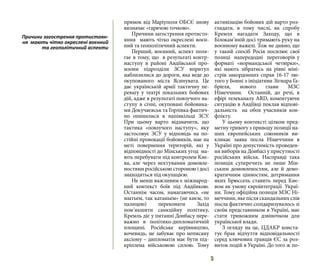 5
прямок від Маріуполя ОБСЄ знову
визначає «гарячою точкою».
Причини загострення протисто-
яння мають чітко окреслені воєн-
ний та геополітичний аспекти.
Перший, воєнний, аспект поля-
гає в тому, що в результаті контр-
наступу в районі Авдіївської про-
мзони підрозділи ЗСУ впритул
наблизилися до дороги, яка веде до
окупованого міста Ясинувата. Це
дає українській армії тактичну пе-
ревагу у театрі локальних бойових
дій, адже в результаті повзучого на-
ступу в січні, окуповані бойовика-
ми Докучаєвськ та Горлівка фактич-
но опинилися в напівкільці ЗСУ.
При цьому варто відзначити, що
тактика «повзучого наступу», яку
застосовує ЗСУ у відповідь на по-
стійні провокації бойовиків, має на
меті повернення територій, які у
відповідності до Мінських угод ма-
ють перебувати під контролем Киє-
ва, але через нехтування домовле-
ностями російською стороною і досі
знаходяться під окупацією.
Не менш важливим є міжнарод-
ний контекст боїв під Авдіївкою.
Останнім часом, намагаючись «не
мытьем, так катаньем» (не києм, то
палицею) переконати Захід
пом’якшити санкційну політику,
Кремль діє у питанні Донбасу пере-
важно в політико-дипломатичній
площині. Російське керівництво,
вочевидь, не забуває про неписану
аксіому – дипломатія має бути під-
кріплена військовою силою. Тому
активізацію бойових дій варто роз-
глядати, в тому числі, як спробу
Кремля нагадати Заходу, що в
Білокам’яній досі тримають руку на
воєнному важелі. Тож не дивно, що
у такий спосіб Росія посилює свої
позиці напередодні переговорів у
форматі «нормандської четвірки»,
які мають зібратись на рівні міні-
стрів закордонних справ 16-17 лю-
того у Бонні з ініціативи Зігмара Га-
бріеля, нового глави МЗС
Німеччини. Останній, до речі, в
ефірі телеканалу ARD, коментуючи
ситуацію в Авдіївці поклав відпові-
дальність на обох учасників кон-
флікту.
У цьому контексті цілком пред-
метну тривогу з приводу позиції на-
ших європейських союзників ви-
кликає заява посла Німеччини в
Україні про допустимість проведен-
ня виборів на Донбасі у присутності
російських військ. Насправді така
позиція суперечить не лише Мін-
ським домовленостям, але й демо-
кратичним цінностям, дотримання
яких Брюссель ставить перед Киє-
вом як умову євроінтеграції Украї-
ни. Тому офіційна позиція МЗС Ні-
меччини, яке після скандальних слів
посла фактично солідаризувалось зі
своїм представником в Україні, має
стати тривожним дзвіночком для
української влади.
З огляду на це, ЦДАКР конста-
тує брак відчуття відповідальності
серед ключових гравців ЄС за роз-
виток подій в Україні. До того ж по-
Причини загострення протистоян-
ня мають чітко окреслені воєнний
та геополітичний аспекти
 