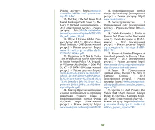 52
Режим доступу: https://monocle.
com/film/affairs/soft-power-sur-
vey-2015-16/
18.	 McClory J. The Soft Power 30: A
Global Ranking of Soft Power / J. Mc-
Clory // Portland Communications.  –
2015 [електронний ресурс]. – Режим
доступу: http://dutchcreativeindus-
tries.nl/wp-content/uploads/2015/07/
the_soft_power_30.pdf
19.	Olivié I. Elcano Global Pres-
ence Report 2015 / I. Olivié // Elcano
Royal Institute. – 2015 [електронний
ресурс]. – Режим доступу: http://
www19.iadb.org/intal/intalcdi/
PE/2015/15494en.pdf
20.	Tsygankov A. If Not by Tanks,
Then by Banks? The Role of Soft Power
in Putin’s Foreign Policy / A. Tsygank-
ov // Europe-Asia Studies. – 2006. Vol.
58, #7. – P. 1079–1099 [електронний
ресурс]. – Режим доступу: https://
www.kantiana.ru/eu4u/Summer_
school_2013/f%20not%20by%20tan-
ls,%20then%20by%20banks%20
The%20role%20of%20soft%20
power%20in%20Putins%20for-
eign%20policy.pdf
21.	 ВикторШудегов:необходимо
с новой силой взяться за проблему
поддержки русского языка /
Информационный портал Фонда
«Русский мир» [електронний
ресурс]. – Режим доступу: http://
www.russkiymir.ru/fund/press/83728/
22.	Информационный портал
Фонда«Русскиймир»[електронний
ресурс]. – Режим доступу: http://
www.russkiymir.ru/
23.	Россотрудничество /
Официальный сайт [електронний
ресурс]. – Режим доступу: http://rs.
gov.ru/
24.	Ćwiek-Karpowicz J. Limits to
Russian Soft Power in the Post-Soviet
Area / J. Ćwiek-Karpowicz // DGAP-
analyse. – 2012 [електронний
ресурс]. – Режим доступу: https://
dgap.org/en/article/getFullP-
DF/21791
25.	Kureev A. Russian Diaspora: A
tool of soft power? / A. Kureev // Rus-
sia Direct. – 2015 [електронний
ресурс]. – Режим доступу: http://
www.russia-direct.org/opinion/rus-
sian-diaspora-tool-soft-power
26.	Petro N. Православная
«мягкая сила» России / N. Petro //
Carnegie Council. – 2015
[електронний ресурс]. – Режим
доступу: https://www.carnegiecoun-
cil.org/publications/articles_papers_
reports/727
27.	Speedie D. «Soft Power»: The
Values that Shape Russian Foreign
Policy/ D. Speedie // Carnegie Coun-
cil. – 2015 [електронний ресурс]. –
Режим доступу: https://www.carne-
giecouncil.org/publications/
articles_papers_reports/740
 