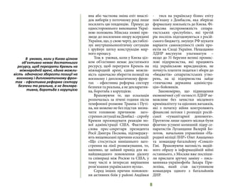 6
вна або часткова зміна еліт внаслі-
док виборів у поточному році лише
посилить цю тенденцію. Примус до
одностороннього виконання Украї-
ною положень Мінська ззовні при-
зведе до посилення опору всередині
України, що, у свою чергу, дестабілі-
зує внутрішньополітичну ситуацію
і зруйнує хитку конструкцію мир-
ного процесу.
Тож в умовах, коли у Києва ціл-
ком об’єктивно немає достатнього
ресурсу, щоб переграти Кремль на
міжнародній арені, єдина можли-
вість одночасно зберегти позиції на
воєнному і дипломатичному фрон-
тах - ефективна реформа сектору
безпеки та реальна, а не декларатив-
на, боротьба з корупцією.
Враховуючи те, що ескалація
розпочалась за лічені години після
телефонної розмови Трампа і Путі-
на, ми можемо не без підстав визна-
чити головною причиною заго-
стренняситуаціїнаДонбасі -спробу
Кремля прозондувати реакцію но-
вої адміністрації США. Фактично
слова прес-секретаря президента
Росії Дмитра Пєскова, підтверджу-
ють вищевказані причини ескалації:
«Що стосується нинішнього заго-
стрення на лінії розмежування, то,
напевно, це зайвий привід для як-
найшвидшого поновлення діалогу
та співпраці між Росією та США, у
тому числі в інтересах вирішення
розв’язання українського вузла».
Серед інших причин поновлен-
ня активних боїв у районі Авдіївки
- тиск на українську бізнес еліту
пов’язану з Донбасом, яка зберігає
формальну лояльність до Києва. Фі-
нансова неспроможність сепара-
тистських «республік», які третій
рік поспіль підгодовуються з росій-
ського бюджету, змушує РФ шукати
варіанти самоокупності своїх про-
ектів на Сході України. Нещодавно
ЛДНР висунули ультиматум –
якщо до 31 березня великі промис-
лові підприємства, які працюють
під українською юрисдикцією, не
почнуть платити податки і збори до
«бюджетів» сепаратистських утво-
рень, на ці підприємства зайде
«тимчасова державна адміністра-
ція» бойовиків.
Закономірно, що підвищення
економічної суб`єктності ЛДНР не-
можливе без зачистки місцевого
криміналітету та одіозних ватажків,
які з початку війни контролюють
фінансові потоки і розподіл росій-
ської «гуманітарної допомоги».
Протягом лише одного місяця були
фізично усунені колишній лідер се-
паратистів Луганщини Валерій Бо-
лотов, начальник управління «На-
родної міліції ЛНР» Олег Анащенко
та командир батальйону «Сомалі»
Гіві. Враховуючи вагомість медій-
ного образу в інформаційній війні
останнього, з Москви вже поспіши-
ли прислати зручну заміну – пись-
менника-українофоба Захара При-
лєпіна, який став заступником
командира одного з батальйонів
ДНР.
В умовах, коли у Києва цілком
об’єктивно немає достатнього
ресурсу, щоб переграти Кремль на
міжнародній арені, єдина можли-
вість одночасно зберегти позиції на
воєнному і дипломатичному фрон-
тах - ефективна реформа сектору
безпеки та реальна, а не деклара-
тивна, боротьба з корупцією
 