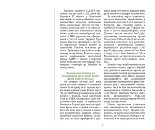 7
Загалом, експерти ЦДАКР вва-
жають, що до саміту G20, який від-
будеться 17 лютого в Німеччині,
військова ситуація на Донбасі зали-
шатиметься відносно стабільною.
Втім, анонсована зустріч Путіна і
Трампа на полях саміту не стане ви-
значальною для нинішнього етапу
війни, оскільки новообраний пре-
зидент США наразі не має сформо-
ваної стратегії щодо України. При
цьому Кремль продовжить залуча-
ти паралельні канали впливу на
прийняття Києвом важливих рі-
шень. Тримаючи ситуацію на спус-
ковому гачку війни, Кремль продо-
вжить вирівнювати політичний
фасад ЛДНР з метою створення
ілюзії можливості реінтеграції оку-
пованих території до України на
своїх умовах.
Виклики для України на
міжнародній арені. Візит прези-
дента України до США
На початку лютого 2017 року
увага світової спільноти головним
чином була прикута до перших кро-
ків нової адміністрації Білого дому.
Чи не найбільш резонансною стала
історія з указом, який забороняє
в’їзд до США громадянам семи му-
сульманських країн та сирійським
біженцям.Наразідокументнепрой-
шов крізь сито судової системи –
його дія була призупинена. Епопея,
яка розгорнулась довкола антимі-
граційної ініціативи Трампа, засвід-
чує, що система стримувань і про-
тиваг амортизуватиме надміру різкі
рухи нового господаря Вашингтону.
За аналогією, варто зауважити,
що роль механізму запобіжника у
зовнішній політиці США належить
Конгресу. Так, стосовно одного з
найбільш болючих для України пи-
тань у світлі передвиборних заяв
Трампа – зняття санкцій з Росії у фе-
деральному законодавчому органі
Сполучених Штатів зберігається аб-
солютний консенсус між республі-
канцями і демократами. Зокрема,
керівництво республіканців - спі-
кер Палати представників Пол Раян
і лідер сенатської більшості Мітч
Макконнелл, застерегли президента
Трампа проти пом’якшення санк-
цій.
Більше того, найближчим часом
на дипломатичних теренах Україні
слід докласти максимум зусиль до
консолідації позиції американських
парламентарів обох Палат навколо
законопроекту про закріплення
санкцій на законодавчому рівні (ми-
нулого року аналогічний законо-
проект так і не був поставлений на
голосування в Сенаті), а також Акту
«The Russia Sanctions Review Act»,
який унеможливить будь-яке
пом’якшення санкцій проти РФ без
згоди конгресменів.
Однак перспективи ухвалення
цих законопроектів залишаються
невизначеними. Тому Україні, без-
умовно, не варто заколисувати себе
фактом, що більшість Конгресу за-
лишається на проукраїнських пози-
 