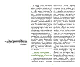 9
За даними Агенції Міністерства
оборони США зі співпраці в сфері
безпеки і оборони, наразі реалізу-
ються три програми допомоги Укра-
їні у сфері безпеки: Ініціатива з за-
безпечення європейської безпеки
(ERI) - основна увага приділяється
створенню нового покоління україн-
ських сил спеціальних операцій; Іні-
ціатива з надання Україні допомоги у
сфері безпеки (USAI) - передбачає
надання ЗСУ допомоги, зокрема: ін-
структорів,обладнання, нелетальної
зброї, логістичну підтримку, матері-
альне забезпечення тощо та Глобаль-
ний резервний фонд безпеки (Украї-
на) (GSCF-U) - базова підготовка
піхоти, а також реформування укра-
їнськоїполіціїтанаданнядопомогиу
формуванні Національної гвардії.
Дія перших двох програм розра-
хована до 2020 і 2021 років відповід-
но, а от у рамках Глобального резерв-
ного фонду безпеки фінансування
поточних проектів заплановане
лише до вересня 2017-го. Відтак, пи-
тання пролонгації діючих механізмів
підтримки української обороноздат-
ності на майбутніх переговорах
Трампа і Порошенка не має залиша-
тись осторонь.
Виклики для України на
міжнародній арені. Перспектива
перезавантаження стосунків США
та Росії
Однак, незалежно від результа-
тів перших дипломатичних зусиль
української сторони завоювати
прихильність Трампа, значний
вплив на американсько-українські
відносини матиме динаміка сто-
сунків між президентами США та
Росії. Навряд чи для Кремля стало
великою несподіванкою те, що «но-
вий» Трамп, якому за останній рік
російська пропаганда видала аван-
сом сотні улесливих компліментів,
не поспішає зі скасуванням амери-
канських санкцій. Втім стратегічна
мета Путіна - не лише скасувати
санкції, а досягти визнання росій-
ської сфери впливу, до якої б по-
вернулась Україна, залишається
незмінною. З одного боку реаліза-
ція цієї стратегії передбачає пере-
творення України в очах Трампа у
«неліквідний актив» воєнним шля-
хом та через внутрішньополітичну
дестабілізацію. З іншого боку, в
Кремлі вочевидь вважають, що для
геополітичного торгу Україною не-
обхідно «втягнути» Вашингтон у
єдиний переговорний формат
щодо більш пріоритетного для
Сполучених Штатів регіону.
Певно, керуючись такою логікою
Росія вже запросила представників
США в Астану на друге засідання
мирних переговорів по Сирії, яке
призначене на 15-16 лютого. Варто
зазначити, що напередодні міжси-
рійські переговори в Женеві, були
перенесені з 8 лютого на кінець міся-
ця. Таким чином, через «астанин-
ський формат» Росія спробує
нав’язати вигідний для неї порядок
денний переговорів під егідою ООН.
Через «астанинський формат»
Росія спробує нав’язати вигідний для
неї порядок денний переговорів під
егідою ООН
 