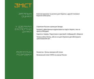 ВИКЛИКИ і РИЗИКИ / 31 березня 2016
3
ЗМІСТ
Загальні
оцінки
У дзеркалі
експертноі
думки
Аналітичні
розробки
Ключові виклики...