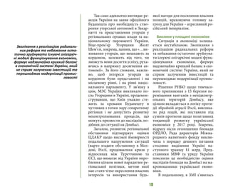 10
Так само адекватно виглядає ре-
акція України на заяви офіційного
Будапешта про необхідність ство-
рення угорської автономії в Закар-
патті та представлення угорців у
регіональних органах влади та на-
ціональному парламенті України.
Віце-прем’єр Угорщини Жолт
Шем’єн, зокрема, заявив, що «…ви-
живання угорців, що мешкають за
кордоном, залежить від того, чи
зможуть вони досягти успіху, руха-
ючись в напрямку досягнення ав-
тономії». За його словами, важли-
во, щоб інтереси угорців за
кордоном були представлені і на
місцевому рівні, і на рівні націо-
нального парламенту. У зв’язку з
цим, МЗС України викликало по-
сла Угорщини в Україні, продемон-
струвавши, що Київ уважно сте-
жить за кроками Будапешту в
чутливих з точки зору сепаратизму
регіонах і не допустить розвитку
неконтрольованих процесів, що
можуть призвести до наслідків, по-
дібних до ситуації на Донбасі.
Загалом, розвиток регіональної
обстановки підтверджує оцінки
ЦДАКР щодо високої ймовірності
подальшого напруження ситуації
(варто згадати обстановку в Мол-
дові, Росії, продовження кризи у
відносинах між Туреччиною та
ЄС), що вимагає від України виро-
блення цілком нової парадигми ре-
гіональної політики, метою якої
має стати чітке окреслення власних
інтересів та використання будь-
якої нагоди для посилення власних
позицій, враховуючи головну за-
грозу для України – агресивний ро-
сійський імперіалізм.
Виклики у площині економіки
Ситуація в економіці залиша-
ється нестабільною. Зволікання з
реалізацією радикальних реформ
та небажання остаточно зруйнува-
ти існуючі олігархічні моделі функ-
ціонування економіки, формує
надзвичайно крихкий баланс в еко-
номічній системі України, який не
сприяє залученню інвестицій та
перешкоджає модернізації промис-
ловості.
Рішення РНБО щодо тимчасо-
вого припинення з 15 березня пе-
реміщення вантажів з непідконтр-
ольних територій Донбасу, яке
цілком вкладається в логіку проти-
дії збройній агресії Росії, виклика-
ло ряд подій, які поставили під
сумнів прогнози щодо позитивних
тенденцій розвитку української
економіки у 2017 році. Зокрема,
відразу після оголошення блокади
ОРДЛО, Рада директорів Міжна-
родного валютного фонду виклю-
чила з порядку денного питання
стосовно виділення Україні на-
ступного траншу $1 млрд. Пред-
ставники МВФ та уряду України
пояснили це необхідністю оцінки
наслідків блокади на Донбасі на ма-
кропоказники української еконо-
міки.
В подальшому, в ЗМІ з’явилась
Зволікання з реалізацією радикаль-
них реформ та небажання оста-
точно зруйнувати існуючі олігархіч-
ні моделі функціонування економіки,
формує надзвичайно крихкий баланс
в економічній системі України, який
не сприяє залученню інвестицій та
перешкоджає модернізації промис-
ловості
 
