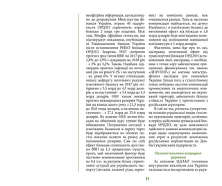11
неофіційна інформація, що відповід-
но до розрахунків Міністерства фі-
нансів України, втрата 40 підпри-
ємств ОРДЛО спричинить втрату
близько 2 млрд грн податків. Між
тим, Мінфін офіційно оголосив, що
підтверджує показники, опублікова-
ні Національним банком України
після встановлення РНБО блокади
ОРДЛО. Зокрема, НБУ погіршив
прогноз зростання ВВП на 2017 рік з
2,8% до 1,9% і покращив на 2018 рік
- з 3% до 3,2%. Також, Нацбанк під-
твердив прогноз інфляції на поточ-
ний рік на рівні 9,1% і на наступний
- на рівні 6%. У зв’язку з блокадою,
оцінку дефіциту поточного рахунку
платіжного балансу на 2017 рік по-
гіршено з 3,5 млрд до 4,3 млрд дола-
рів, а на наступний - з 3,4 млрд до 4,3
млрд доларів. НБУ також знизив
прогноз міжнародних резервів Укра-
їни на кінець цього року з 21,3 млрд
до 20,8 млрд доларів, а на кінець на-
ступного - з 27,1 млрд до 25,9 млрд
доларів. Як заявляє НБУ, вплив бло-
кади на обмінний курс гривні буде
обмеженим. Погіршення ситуації з
платіжним балансом в першу чергу
буде відображатися на обсягах чи-
стої покупки валюти на ринку для
поповнення резервів. Сам по собі
ефект блокади сповільнить зростан-
ня ВВП на 1,3 процентних пункти,
проте, цей негативний фактор буде
частково компенсовано зростанням
на 0,4 п.п. за рахунок більш сприят-
ливої ситуації для українського екс-
порту (металів, залізної руди, зерно-
вих) на зовнішніх ринках, ніж
очікувалося раніше. Така ж часткова
компенсація відбудеться, на думку
Нацбанку, і в платіжному балансі, де
негативний ефект від блокади в 1,8
млрд доларів буде пом’якшено пози-
тивним від поліпшення зовнішньої
кон’юнктури в 1 млрд доларів.
Фактично, мова йде про те, що,
насправді, негативний ефект від
транспортної блокади ОРДЛО (вста-
новлення якої, насправді, є необхід-
ним з точки зору забезпечення при-
пинення фінансування так званих
«ДНР/ЛНР») не матиме катастро-
фічних наслідків для економіки
України. Більш того, у стратегічному
плані, побудова системи компенсації
промислових та енергетичних ком-
понентів, які знаходяться на окупо-
ваній території, забезпечать більшу
стійкість України у протистоянні з
російським агресором.
В той же час, розмита, суперечли-
ва позиція української влади стосов-
но окупованих територій, особливо,
в період здійснення громадської бло-
кади ОРДЛО, не дала можливості
здійснити планові компенсаторні за-
ходи щодо недопущення економіч-
них втрат в результаті захоплення
російськими маріонетками на Дон-
басі українських підприємств.
Основні виклики всередині
держави
За оцінкою ЦДАКР головним
внутрішнім викликом для України
залишається неспроможність укра-
 