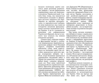 12
їнського політикуму знайти кон-
сенсус щодо реалізації радикаль-
них реформ з метою формування
справедливих умов для подальшо-
го розвитку Української нації. З од-
ного боку, влада, яка намагається
стабілізувати ситуацію та сформу-
вати достатнє підґрунтя для пере-
обрання на чергових президент-
ських та парламентських виборах,
не може відмовитись від ставки на
олігархічні механізми функціону-
вання політико-економічної систе-
ми України. А це й є головною пе-
решкодою для реформування
Української Держави, яка до остан-
нього часу існувала під повним
контролем олігархів.
З іншого боку, соціальна напруга
та фрустраційні настрої у суспіль-
стві, невдоволеному трирічними ре-
зультатами реформ після Революції
Гідності, створюють надзвичайно
небезпечну суміш, якою користу-
ються як опозиційні партії (які по-
стійно намагаються запустити про-
цес позачергових виборів), так і
Росія, котра безупинно намагається
спровокувати внутрішній вибух в
Україні для демонтажу постреволю-
ційної влади і реваншу проросій-
ських сил. Різка зміна стратегічної
матриціросійсько-українськогокон-
флікту (фактичне руйнування Мін-
ських домовленостей та курс Росії на
«придністровізацію» ОРДЛО), ро-
бить питання внутрішньої дестабілі-
зації України першочерговим для
Кремля. Вбивство колишнього депу-
тата Держдуми РФ Д.Вороненкова в
Києві, пожежа на артскладах в Бала-
клеї, постійні, явно зрежисовані
«протестні» провокації в Києві та ін-
ших містах України, загострення у
зоні російсько-українського кон-
флікту, туманні економічні перспек-
тиви через блокаду ОРДЛО та черго-
ве скасування траншу МВФ,
інформаційні атаки, спрямовані на
поширення депресивних та безна-
дійних настроїв, – все це вкрай нега-
тивно впливає на розвиток внутріш-
ньої ситуації.
При цьому, питання позачерго-
вих виборів не зникає з українського
інформаційного простору, стимулю-
ючи політикум все активніше вклю-
чатися у передвиборчі приготуван-
ня. Зокрема, 16 березня об’єдналися
націоналістичні сили «Всеукраїнське
об’єднання «Свобода», «Національ-
ний корпус» та «Правий сектор», які
підписали «Національний мані-
фест». Як заявив, лідер ВО «Свобо-
да» Олег Тягнибок, «…це історичний
момент. Ми не просто координуємо-
ся, а об’єднуємо свої зусилля. Завтра,
коли влада буде належати україн-
ським націоналістам, ми реалізуємо
цей маніфест».
Подібним шляхом планують ді-
яти демократичні опозиційні сили.
25 березня лідер партії «Рух нових
сил», Міхеїл Саакашвілі оголосив
про початок об’єднання всіх анти-
корупційних та антиолігархічних
сил України. Поки що йдеться про
«Рух нових сил», партії «Хвиля»,
 