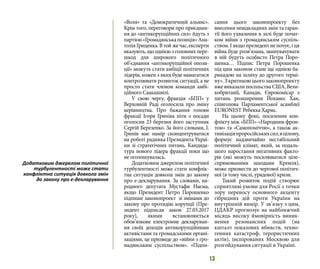 13
«Воля» та «Демократичний альянс».
Крім того, переговори про приєднан-
ня до «антикорупційних сил» йдуть з
партією«Громадянськапозиція»Ана-
толіяГриценка.Втойжечас,експерти
вказують, що однією з головних пере-
шкод для широкого політичного
об’єднання «антикорупційної опози-
ції» можуть стати амбіції політичних
лідерів, кожен з яких буде намагатися
контролювати розвиток ситуації, а не
просто стати членом команди амбі-
ційного Саакашвілі.
У свою чергу, фракція «БПП» у
Верховній Раді оголосила про зміну
керівництва. Про бажання голови
фракції Ігоря Гриніва піти з посади
оголосив 23 березня його заступник
Сергій Березенко. За його словами, І.
Гринів має намір сконцентруватися
на роботі радника Президента Украї-
ни зі стратегічних питань. Кандида-
тура нового лідера фракції поки що
не оголошувалась.
Додатковим джерелом політичної
турбулентності може стати конфлік-
тна ситуація довкола змін до закону
про е-декларування. За словами, на-
родного депутата Мустафи Наєма,
якщо Президент Петро Порошенко
підпише законопроект зі змінами до
закону про протидію корупції (Пре-
зидент підписав закон 27.03.2017
року), якими встановлюється
обов’язкове електронне декларуван-
ня своїх доходів антикорупційними
активістами та громадськими органі-
заціями, це призведе до «війни з гро-
мадянським суспільством». «Підпи-
сання цього законопроекту без
внесення невідкладних змін та гаран-
тії його ухвалення в залі буде почат-
ком війни з громадянським суспіль-
ством.Іякщопрезидентнепочує,іця
війна буде розв’язана, звинувачувати
в ній будуть особисто Петра Поро-
шенка… Підпис Петра Порошенка
під цим законом стане ще однією ба-
рикадою на шляху до другого термі-
ну».Зкритикоюцьогозаконопроекту
вже виказали посольства США, Вели-
кобританії, Канади, Єврокомісар з
питань розширення Йоханес Хан,
співголова Парламентської асамблеї
EURONEST Ребекка Хармс.
На цьому фоні, посилення кон-
флікту між «БПП»-«Народним фрон-
том» та «Самопоміччю», а також ак-
тивізаціяпроросійськихсил,вцілому,
формує надзвичайно нестабільний
політичний клімат, який, за подаль-
шого наростання негативних факто-
рів (які можуть посилюватися ціле-
спрямованими заходами Кремля),
може призвести до чергової політич-
ної (в тому числі, урядової) кризи.
Такий розвиток подій створює
сприятливі умови для Росії з точки
зору переносу основного акценту
гібридних дій проти України на
внутрішній вимір. У зв’язку з цим,
ЦДАКР прогнозує на найближчий
місяць високу ймовірність виник-
нення резонансних подій (на
кшталт показових вбивств, техно-
генних катастроф, терористичних
актів), інспірованих Москвою для
розгойдування ситуації в Україні.
Додатковим джерелом політичної
турбулентності може стати
конфліктна ситуація довкола змін
до закону про е-декларування
 
