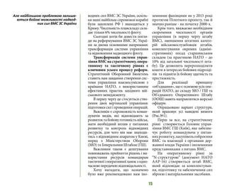 15
водних сил ВМС ЗС України, оскіль-
ки наші найбільш спроможні кораблі
були захоплені РФ і знаходяться у
Криму. Чисельність плавскладу скла-
дає тільки 6% чисельності флоту.
Сьогодні хотів би довести погля-
ди на реформування ВМС ЗС Украї-
ни за двома основними напрямами:
трансформація системи управління
та відновлення надводного флоту.
Трансформація системи управ-
лінняВМСнастратегічному,опера-
тивному та тактичному рівнях є
ключовим усього процесу реформ.
Стратегічний Оборонний Бюлетень
ставить нам завдання створення сис-
теми управління взаємосумісною з
країнами НАТО, з використанням
ефективних практик західного вій-
ськового менеджменту.
В першу чергу це стосується ство-
рення двох вертикалей управління:
підготовкисиліпроведенняоперацій.
Важливім є спроможність коман-
дувачів видів, які відповідають за
розвитоктабойовуготовністьвійськ,
мати необхідний вплив у питаннях
розвитку та контроль відповідних
ресурсів, для чого він має знаходи-
тись з відповідним апаратом у Києві,
поряд з Міністерством Оборони
(МО) та Генеральним Штабом (ГШ).
Важливим також є делегування
повноважень прийняття рішень і ви-
користання ресурсів командирам
тактичноїіоперативноїланокзодно-
часною передачею відповідальності.
Хочу нагадати, що зазначено
було вже рекомендовано нам іно-
земними фахівцями як у 2015 році
протягом Пілотного проекту, так й
значно раніше - на початку 2000-х.
Крім того, вважаємо необхідним
скорочення чисельності органів
управління (в першу чергу штабу
ВМС), зменшення штатних катего-
рій військовослужбовців штабів,
комплектування окремих (адміні-
стративних) посад старшинським
складом (за практикою НАТО – до
10% від загальної чисельності шта-
бу). Це дозволить перерозподілити
кошти в інтересах бойових підрозді-
лів та підняти їх бойову здатність та
престижність.
Для реалізації принципу
«об’єднання», що є основою усіх опе-
рацій НАТО, до складу МО / ГШ та
Об’єднаного Оперативного Штабу
(ООШ)маютьнаправлятисяморські
офіцери.
Опрацьовано варіант структури,
який враховує усі наведені вимоги
(Рис.№1).
Перш за все, на стратегічному
рівні створюється Головне управ-
ління ВМС ГШ (Київ), яке забезпе-
чує роботу командувача у питан-
няхрозвитку,закупівельозброєння
ВМС та взаємодії з органами дер-
жавної влади України і іноземними
представниками з питань ВМС.
На оперативному рівні за
“N-структурою” (документ НАТО
ААР-16) створюється штаб ВМС,
який відповідає за комплектуван-
ня, підготовку та забезпечення сил
зброєю і матеріальними засобами.
Але найбільшою проблемою залиша-
ються бойові можливості надвод-
них сил ВМС ЗС України
 
