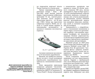 20
ки підрозділів морської піхоти.
Також очкуємо їх у цьому році.
Триває опрацювання проекту
ракетного катеру “ Лань – М”
(рис.№8), який матиме ракетне
ударне і протичовнове озброєння,
артилерію 76 мм, зенітно-ракет-
ний комплекс малої дальності.
Орієнтовна вартість – до 50 млн.
дол. США. Катер має практично
озброєння корвета 58250, але ко-
штує в 5 разів менше (правда за
показниками автономність та
дальності плавання поступається
корвету) .
Активно вивчаємо ми можли-
вості й іноземних виробників.
Вважаю, що майбутнє нашого
флоту як раз у тісної кооперації
українських суднобудівних під-
приємств з іноземними компані-
ями.
Дуже вражаючім прикладом
патрульно рейдової “москітної”
платформи є катер турецького ви-
робництва MRTP-24 (компанія JV
“Jonca Onuk”). Катер побудований
з композитних матеріалів, має
швидкість понад 50 вузлів, даль-
ність плавання 500 міль, високу
маневреність, бере на борт групу з
16 осіб (спецпризначенці, морські
піхотинці, водолази, оглядова ко-
манда), має сучасну радіолокацій-
не обладнання, зв’язок, бойовий
ракетно артилерійський модуль
для знищення морських, повітря-
них цілей та вогневої підтримки
дій сил на березі.
Зацікавленість у співробітни-
цтві із іноземними компаніями в
першу чергу стосується протимін-
них кораблів і дистанційно керо-
ваних платформ, які виконують
завдання безпеки мореплавства,
та носіїв проти корабельних ракет,
які мають забезпечити стримуван-
ня агресивних дій противника.
Наявний ресурс до 2020 року
(біля 8 млрд грв) дозволяє нам по-
повнити бойовій склад ВМС ЗС
України біля 30 одиницями “мос-
кітного флоту” (Доречи, зазначе-
ної суми вистачить тільки для за-
вершення будівництва одного
корвету пр. 58250).
Після створення “москітних“
надводних сил для гарантованого
захисту України у прибережній
зоні, після 2020 року можливо буде
розпочати наступний етап – побу-
дову більш крупних кораблів для
дій у відкритому морі.
Гарним для України є досвід ОАЄ,
які недавно завершили будівництво
корвета типу «Бейнунах» для своїх
Рис. № 7 – рка“Лань-М”.
Дуже вражаючім прикладом па-
трульно рейдової “москітної”
платформи є катер турецького
виробництва MRTP-24 (компанія JV
“Jonca Onuk”)
 