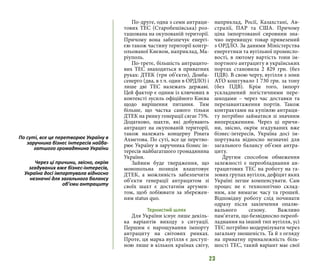 23
По-друге, одна з семи антраци-
тових ТЕС (Старобешівська) роз-
ташована на окупованій території.
Причому вона забезпечує енергі-
єю також частину території контр-
ольованої Києвом, наприклад, Ма-
ріуполь.
По-третє, більшість антрацито-
вих ТЕС знаходяться в приватних
руках: ДТЕК (три об’єкти), Донба-
сенерго (два, в т.ч. один в ОРДЛО) і
лише дві ТЕС належать державі.
Цей фактор є одним із ключових в
контексті зусиль офіційного Києва
щодо вирішення питання. Тим
більше, що частка самого тільки
ДТЕК на ринку генерації сягає 75%.
Додатково, шахти, які добувають
антрацит на окупованій території,
також належать концерну Ріната
Ахметова. По суті, все це перетво-
рює Україну в заручника бізнес ін-
тересів найбагатшого громадянина
України.
Зайвим буде твердження, що
монопольна позиція влаштовує
ДТЕК, а можливість забезпечити
об’єкти генерації антрацитом зі
своїх шахт є достатнім аргумен-
том, щоб лобіювати за збережен-
ням status quo.
Тернистий шлях
Для України існує лише декіль-
ка варіантів виходу з ситуації.
Першим є нарощування імпорту
антрациту на світових ринках.
Проте, ця марка вугілля є доступ-
ною лише в кількох країнах світу,
наприклад, Росії, Казахстані, Ав-
стралії, ПАР та США. Причому
ціна імпортованої сировини зна-
чно перевищує товар привезений
з ОРДЛО. За даними Міністерства
енергетики та вугільної промисло-
вості, в лютому вартість тони ім-
портного антрациту в українських
портах становила 2 829 грн. (без
ПДВ). В свою чергу, вугілля з зони
АТО коштувало 1 730 грн. за тону
(без ПДВ). Крім того, імпорт
ускладнений логістичними пере-
шкодами – через час доставки та
перезавантаження портів. Також
контрактами на купівлю антраци-
ту потрібно займатися зі значним
випередженням. Через ці причи-
ни, звісно, окрім згадуваних вже
бізнес-інтересів, Україна досі ім-
портувала відносно незначні для
загального балансу об’єми антра-
циту.
Другим способом обмеження
залежності є переобладнання ан-
трацитових ТЕС на роботу на га-
зових групах вугілля, дефіцит яких
Україні легше компенсувати. Сам
процес не є технологічно склад-
ним, але вимагає часу та грошей.
Відповідну роботу слід починати
одразу після закінчення опалю-
вального сезону. Важливо
пам’ятати, що безвідносно переоб-
ладнання на інший тип вугілля, усі
ТЕС потрібно модернізувати через
загальну зношеність. Та й з огляду
на приватну приналежність біль-
шості ТЕС, такий варіант має свої
По суті, все це перетворює Україну в
заручника бізнес інтересів найба-
гатшого громадянина України
Через ці причини, звісно, окрім
згадуваних вже бізнес-інтересів,
Україна досі імпортувала відносно
незначні для загального балансу
об’єми антрациту
 