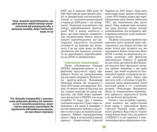 25
КМУ від 8 вересня 2004 року №
648 «Про заходи щодо реконструк-
ції та модернізації теплоелектрос-
танцій та теплоелектроцентрадей
у період до 2020 року» – не затвер-
джені. Подекуди важливішим від
наміру переобладнання Трипіль-
ської ТЕС в цьому контексті є
факт, що уряд анонсує модерніза-
цію антрацитових блоків замість
їхнього переобладнання, що під-
тверджує відсутність остаточної
готовності до відмови від антра-
циту. І це ще один доказ на брак
аргументів або бажання спонука-
ти до відповідного переобладнан-
ня на ДТЕК та Донбасенерго.
Перспективи і рекомендації
Палке обговорення блокади
ОРДЛО продемонструвало в т.ч.
фактичну відсутність курсу офі-
ційного Києва на унезалежнення
від поставок антрациту. Вкінці січ-
ня прем’єр-міністр Володимир
Гройсман заявив, що антрациту з
зони АТО немає альтернативи. Зго-
дом, 10 лютого міністр Насалик під
час години запитань до уряду під-
креслив, що Київ може відмови-
тись від вугілля з ОРДЛО, але на це
потрібно 15 млрд. грн. з кишень
платників податків. Сума є явно за-
вищеною і він навів її ймовірно з
метою переконати публіку у відсут-
ності сенсу курсу на відмову від ан-
трациту. Зайвим підтвердженням
цього є брак в актуальній редакції
проекту «Енергетичної стратегії
України до 2035 року», будь-яких
орієнтирів щодо заміни антрациту
з зони АТО (окрім згадки про пере-
обладнання двох блоків Зміївської
ТЕС, яке закінчиться вже цього
року). Тому, можемо констатувати,
що уряд реалізує підхід імітації
унезалежнення від антрациту або,
в кращому випадку, дуже повільно-
го курсу на це.
На фоні описаних проблем про
причини цього можемо лише здо-
гадуватися, але цілком логічно, що
може йтися про інтереси все ще
впливового Ріната Ахметова. Його
ДТЕК з огляду на монопольну по-
зицію дозволяє собі фактично
шантажувати Україну. А державі
не вистачає аргументів або бажан-
ня змусити його врахувати інтер-
еси країни. Водночас є ще один
нюанс, про який журналісти Еко-
номічної правди згадували ще во-
сени минулого року. Мова про
апетити осіб з оточення Ігоря Ко-
ноненка щодо формування нової
вугільної групи, в т.ч. з колишніх
активів Олександра Януковича.
Якщо ці повідомлення відповіда-
ють дійсності, нерішучість Києва
стає ще більш зрозумілою.
Разом з тим потрібно справед-
ливо визнати, що енергетичний
блок уряду є заручником браку
стратегії України щодо майбут-
нього Донбасу. Відсутність чіткого
плану Києва щодо того, що робити
з ОРДЛО (і в які терміни), є важ-
ливим фактором збереження тепе-
Тому, можемо констатувати, що
уряд реалізує підхід імітації унеза-
лежнення від антрациту або, в
кращому випадку, дуже повільного
курсу на це
Тзв. блокада товарообігу з окупова-
ними районами Донбасу (не зважаю-
чи на її заполітизованість), може
стати важливим поштовхом до
прийняття відповідальних рішень,
які вже давно перезріли
 