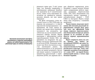 26
рішнього status quo. З цієї точки
зору, тзв. блокада товарообігу з
окупованими районами Донбасу
(не зважаючи на її заполітизова-
ність), може стати важливим по-
штовхом до прийняття відпові-
дальних рішень, які вже давно
перезріли.
На фоні загального стану ву-
гільної галузі та ТЕС/ТЕЦ курс на
відмову від антрациту є в довгій
перспективі безпрограшним і ви-
правданим. Не існує одного рі-
шення, яке зможе зняти проблеми
залежності від антрациту, що
зобов’язує до застосування комбі-
нованого набору заходів. Вкрай
важливим є прискорення темпів
переобладнання блоків ТЕС, які
працюють на антрациті. Це осо-
бливо стосується Трипільскої ТЕС
та об’єктів ДТЕК. Компанія-моно-
поліст має бути поставлена в жор-
сткі законодавчі рамки, які
зобов’язуватимуть її до реалізації
курсу на заміну антрациту. Деталі
цих вимог можуть і повинні бути
предметом консультацій з керів-
ництвом ДТЕК, але держава має в
них зберігати вирішальну роль.
Потрібно і надалі шукати баланс
через координацію роботи окре-
мих складових енергосистеми
(АЕС, ТЕС, ГЕС). Безумовано слід
нарощувати імпорт сировини з
альтернативних джерел – ПАР,
США та Австралії. Навіть попри
вищу ціну антрациту з названих
напрямків.
Таким чином, подальше зволі-
кання або імітація реалізації пе-
рерахованих заходів буде дока-
зом того, що офіційний Київ
віддає перевагу короткостроко-
вим бізнесовим інтересам деяких
гравців та не готовий до при-
йняття справді державницьких
рішень.
Варто звернути увагу на сум-
ну правду, що навіть ре-
інтегровані ОРДЛО, ще довго за-
лишатимуться важливим
каналом впливу на Україну з боку
російського агресора. Тому, кон-
сервація залежності від антраци-
ту з зони АТО - це вкрай безвід-
повідальний підхід з точки зору
безпеки України.
Компанія-монополіст має бути
поставлена в жорсткі законодавчі
рамки, які зобов’язуватимуть її до
реалізації курсу на заміну антрациту
 