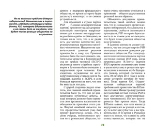 28
дентом и лидерами гражданского
общества, во время которого будет
достигнут консенсус, а он сможет
устроить всех.
Для правящей в стране партии
PSD (Социал-демократическая
партия) принятие указа о декрими-
нализации некоторых коррупци-
онных дел и амнистии коррупцио-
неров было крайне необходимо, не
только из-за того, что в ее рядах
есть достаточно количество кор-
румпированных высокопоставлен-
ных чиновников. Непринятие пра-
вительством данного решения
привело бы к тому, что Румыния
должна была бы выплачивать зна-
чительные средства в Европейский
суд по правам человека (ЕСПЧ),
поскольку много судебных приго-
воров в Румынии было вынесено с
нарушением прав человека. Как
следствие, осужденные по анти-
коррупционным статьям могли бы
подавать жалобы в ЕСПЧ, и есть
большая вероятность того, что они
бы выиграли эти дела.
С другой стороны следует отме-
тить, что главной ошибкой прави-
тельства было то, что оно не ини-
циировало публичные дебаты, в
ходе которых должно было приве-
сти свои аргументы касательно не-
обходимости принятия этого ука-
за. Второй ошибкой является то,
что правительственный указ был
принят фактически ночью. Это, в
свою очередь, мобилизовало про-
тив него румынское общество, ко-
торое очень негативно относится к
принятию общегосударственных
решений таким образом.
Объяснить допущение прави-
тельством такой ошибки можно
тем, что из-за высокого кредита до-
верия избирателей, большинства в
парламенте, слабости оппозиции и
президента, PSD потеряла бдитель-
ность и на самом деле не ожидала,
что будет такая реакция общества
на ее решение.
В данном контексте следует от-
метить, что на сегодня партия PSD
пользуется высоким доверием ру-
мынского общества. Рост популяр-
ности и политического веса партии
состоялся осенью 2015 года, когда
правительство В.Понты (партия
PSD) проявив политическую волю
и ушло в отставку в результате про-
исшествия в ночном клубе Бухаре-
ста (пожар, который состоялся в
ночь 30 октября 2015 года и вслед-
ствие которого погибли 58 чело-
век). Тогда партия PNL (Нацио-
нальная либеральная партия)
требовала от правительства В.Пон-
ты отставки Министра внутренних
дел (который не был членом PSD и
был достаточно коррумпирован-
ным чиновником). Но тот катего-
рически был против этого. Тогда
В.Понта заявил, что если министр
внутренних дел не уходит в отстав-
ку, то в отставку уйдет он и все пра-
вительство. В то время в Румынии
мало кто понял, что взятие на себя
ответственности, которая им не
Из-за высокого кредита доверия
избирателей, большинства в парла-
менте, слабости оппозиции и прези-
дента, PSD потеряла бдительность
и на самом деле не ожидала, что
будет такая реакция общества на
ее решение
 