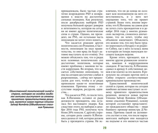 29
принадлежала, было частью стра-
тегии возрождения PSD и возвра-
щения к власти на достаточно
сильных позициях. Как результат,
после декабрьских выборов PSD
получила большой кредит доверия
и легитимность, которую на сегод-
ня не имеют другие политические
силы в стране. Однако, ни прези-
дент, ни PNL, ни остальная часть
оппозиции не хотят этого понять.
Что касается реакции других
политических сил Румынии, в част-
ности, оппозиции на указ прави-
тельства, то они вряд ли будут ак-
тивно выступать за его отмену. Это
можно объяснить тем, что в рядах
всех основных политических сил
достаточно политиков, которые
имеют проблемы с законом по ча-
сти коррупции. Во-вторых, что ка-
сается собственно оппозиции, то
она на сегодня достаточно слабая и
разрозненная, - сейчас нет предпо-
сылок для того, чтобы в ее рядах
произошли какие-то позитивные
изменения. Причина этому – от-
сутствие лидеров, ресурсов, един-
ства…
Что касается PNL, то после того,
как К.Йоганнис оставил ее ради
должности президента, она оста-
лась без настоящего лидера. Как
следствие этого, на выборах в дека-
бре 2016 года PNL получила чуть
более 20% голосов. С другой сторо-
ны, сегодня роль самого К.Йоган-
ниса далека от той, которая должна
быть у президента страны. Не ис-
ключено, что он до конца не осоз-
нает всю возложенную на него от-
ветственность, и у него нет
ощущения того, что он правит
страной. Более того, вполне веро-
ятно, что К.Йоганнис на самом деле
не хотел стать президентом и в де-
кабре 2016 года у многих румын-
ских экспертов, сложилось впечат-
ление, что он хочет, чтобы ему
объявили импичмент. Объяснить
это можно тем, что ему было труд-
но переезжать в Бухарест из родно-
го Сибиу, где у него осталась жена
и которую он теперь вынужден по-
сещать каждую неделю.
Кроме этого, президент, как и
многие другие румынские полити-
ки, замешан в коррупционном
скандале. В частности, К.Йоганнис
сдавал в аренду 6 собственных до-
мов и не платил за это налоги. В ре-
зультате на сегодня против него в
Сибиу открыто соответствующее
криминальное производство.
Единственной политической
силой в стране, которая на сегодня
наиболее активно выступает за от-
мену принятого правительством
решения, является новая партия
Uniunea Salvaţi România (Объеди-
нение спасения Румынии), основу
которой составляют представите-
ли гражданского общества – люди
бывшего премьер-министра Д.Чо-
лоша. Причина такой их активно-
сти состоит в том, что после парла-
ментских выборов они находятся
на подъеме и это является частью
Единственной политической силой в
стране, которая на сегодня наибо-
лее активно выступает за отмену
принятого правительством реше-
ния, является новая партия Uniunea
Salvaţi România (Объединение спасе-
ния Румынии
 