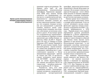 33
грышные «карты для размена». Во-
первых, речь идет об уже
традиционном технологическом
трансферте. Украинские предпри-
ятия ОПК могу помочь Китаю
«расшить» его традиционное «уз-
кое место» в аэрокосмической про-
мышленности – авиационное и (в
несколько меньшей степени) ра-
кетное двигателестроение (извест-
но, что создание силовых устано-
вок для авиационной и ракетной
техники является делом суще-
ственно более сложным, чем созда-
ние собственно летательных аппа-
ратов и ракет). В настоящее время
это сотрудничество ограничивает-
ся поставками из Украины готовых
двигателей для учебно-боевых са-
молетов (УБС) JL-8/K-8 «Карако-
рум» и JL-10/L-15. Однако, в случае
перехода в ВТС между Украиной и
КНР на качественно новый, более
высокий уровень - вполне возмож-
но совместная разработка для по-
следующего производства и само-
стоятельного развития в Китае
авиационных двигателей – причем
не только для УБС. В частности,
следует вспомнить такой проект,
как АИ-9500Ф - вполне подходя-
щий по своим характеристикам
для замены российского РД-93 на
совместном китайско-пакистан-
ском истребителе JF-17 «Гром».
Разумеется, здесь есть свои
«подводные камни». Узкокорпора-
тивным интересом запорожских и
днепровских моторостроителей
трансферт двигателестроительных
технологий в Китай безусловно не
отвечает. Но он может отвечать ин-
тересам Государства - если в обмен
Киев получит от Пекина современ-
ное оружие и военные технологии
на достаточно выгодных условиях.
Однако кроме чисто технологи-
ческих козырей существуют также
и козыри репутационные. Если не
считать носившего весьма специ-
фический характер военно-техни-
ческого сотрудничества КНР с Ал-
банией, прервавшегося в 1978
году, – Украина может стать первой
европейской страной, решившей
приобрести у Китая современное
вооружение. Репутационные выи-
грыши от такого поворота событий
для Пекина очень высоки (хотя
прибыль от них нельзя измерить с
бухгалтерской точностью) – и эти
выигрыши способны значительно
укрепить позиции Китая на миро-
вом рынке вооружений. Что, есте-
ственно, позволяет Киеву надеять-
ся на достаточно привлекательные
условия такого сотрудничества.
Как наиболее перспективные
можно выделить два проекта. Во-
первых – это закупка пилотной
партии и лицензии на производ-
ство (предпочтительно на ХГАПП)
УБС L-15. Для Украины он пред-
ставляет наибольший интерес в ва-
рианте для т.н. «предистребитель-
ной подготовки» (сверхзвуковой
УБС, оснащенный бортовой ради-
олокационной станцией и управ-
Кроме чисто технологических
козырей существуют также и
козыри репутационные
 