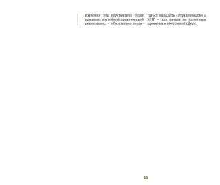 35
изучения эта перспектива будет
признана достойной практической
реализации, – обязательно попы-
таться наладить сотрудничество с
КНР – для начала по пилотным
проектам в оборонной сфере.
 