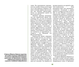40
товки. Все репатрианты призыва-
ются на службу только спустя один
год со дня приезда в Израиль. Од-
нако в течение первых шести меся-
цев они обязаны зарегистриро-
ваться на призывном пункте по
месту жительства.
Значение призыва репатриан-
тов для израильской армии обу-
словлено тем, что они составляют
более 27% от общего числа евреев в
Израиле. В то же время в Израиле
среди еврейского населения наблю-
дается довольно высокий есте-
ственный прирост населения, а
уровень фертильности составляет
почти 3 ребенка на одну женщину-
еврейку. Этим Израиль существен-
но отличается от европейских го-
сударств - что Западной, что
Восточной Европы.
Израильская армия сокращает
срок службы для тех, кто служил в
армии другого государства. Для
официального признания службы
в армии другого государства и со-
кращения срока службы в Армии
Обороны Израиля необходимо
предъявить свидетельствующие об
этом документы (оригинал и ко-
пию) и фотографию призывника в
военном обмундировании. Репа-
триант, который до приезда в Из-
раиль служил в армии другого го-
сударства не менее 18 месяцев, и
эта служба была признана и зачте-
на Армией Обороны Израиля, при-
зывается на службу в резерве на
срок до 6 месяцев. Это правило не
распространяется на врачей и вра-
чей-стоматологов. Если
репатриант-врач или репатриант-
стоматолог отслужили в армии
другого государства более 18 меся-
цев, то они обязаны отслужить в
израильской армии 6 месяцев на
условиях сверхсрочной (кадровой)
службы. Если срок службы в ино-
странной армии не превышал 18
месяцев, то он будет вычтен из
установленного срока военной
службы в Армии Обороны Израи-
ля. Действительный срок службы
при этом не может быть менее 6 ме-
сяцев. Врачи и врачи-стоматологи,
призванные на срочную службу,
служат на условиях сверхсрочной
службы (кроме тех, кто репатрии-
ровался в возрасте до 22 лет). Муж-
чины-врачи в возрасте до 35 лет
включительно на день призыва
служат в течение 18 месяцев. Муж-
чины-стоматологи в возрасте до 29
лет включительно на день призыва
служат в течение 18 месяцев. В со-
ответствии с Законом от 1986 г.,
мужчины-врачи и стоматологи в
возрасте до 38 лет в случае надоб-
ности могут призываться на сроч-
ную службу и на военные сборы – в
возрасте до 43 лет. Женщины-вра-
чи и стоматологи могут призывать-
ся на армейскую службу исключи-
тельно по их желанию.
В Армии Обороны Израиля су-
ществуют особые элитные подраз-
деления. В элитные подразделения
направляются лишь те призывни-
В Армии Обороны Израиля существу-
ют особые элитные подразделения.
В элитные подразделения направля-
ются лишь те призывники, которые
добровольно выразили желание
служить в подобном подразделении
 