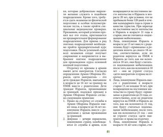 41
ки, которые добровольно вырази-
ли желание служить в подобном
подразделении. Кроме того, требу-
ется сдать экзамены по физической
подготовке и особые психометри-
ческие тесты, а также пройти спе-
циальные медицинские проверки.
Призывник, который успешно про-
шел все эти этапы, приглашается
на предварительное формирование
подразделения. Для приема в ряд
элитных подразделений необходи-
мо пройти предварительный курс
подготовки. После успешной сдачи
всех экзаменов солдат получает
снаряжение и направляется в вы-
бранное элитное подразделение
для прохождения курса основной
военной подготовки.
Отсрочку от призыва в армию
имеют дети эмигрантов. Согласно
определению Армии Обороны Из-
раиля, «дети эмигрантов» – это
дети граждан Израиля, выехавшие
в возрасте до 16 лет за границу на
ПМЖ вместе с родителями. Дети
граждан Израиля, проживающие
за границей, подлежат призыву в
Армию Обороны Израиля соглас-
но следующим правилам:
1.	 Право на отсрочку от службы в
Армии Обороны Израиля име-
ют лица, в возрасте до 16 лет по-
кинувшие Израиль вместе с ро-
дителями с целью проживания
за границей.
2.	 Девушки – дочери израильтян,
покинувших страну, освобожда-
ются от службы в армии, если
возвращаются на постоянное ме-
сто жительства в Израиль в воз-
расте 20 лет, при условии, что не
пребывали более 120 дней в тече-
ние календарного года в стране в
качестве туристок. При переезде
на постоянное место жительства
в Израиль в возрасте 21 года и
старше, они не считаются «подле-
жащими мобилизации».
3.	 Лица, покинувшие Израиль в
возрасте до 13 лет вместе с роди-
телями, будут «привязаны» к ро-
дителям вплоть до своего 18-ле-
тия, соответственно, если их
родители вернутся на ПМЖ в
Израиль до того, как им испол-
нится 18 лет, они будут считать-
ся подлежащими мобилизации;
после того, как им исполнится 18
лет – они не утратят статуса
«дети эмигрантов» и права на от-
срочку.
4.	 Лица, покинувшие Израиль вме-
сте с родителями в возрасте
старше 13, но младше 16 лет, при
возвращении на постоянное жи-
тельство в страну будут «привя-
заны» к родителям до 21 года, со-
ответственно, если их родители
вернутся на ПМЖ в Израиль до
того, как им исполнится 21 год,
они будут считаться подлежа-
щими мобилизации; после того,
как им исполнится 21 год – они
не утратят статуса «дети эми-
грантов» и права на отсрочку.
5.	 Лица, покинувшие Израиль в
возрасте 16 лет или старше, счи-
 