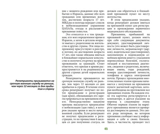 45
ние с момента рождения или при-
бытия в Израиль, данные обо всех
гражданах или временных жите-
лях, достигших возраста 17 лет.
МВД раз в полгода передает список
в мобилизационное управление
ЦАХАЛа, откуда и рассылаются
призывные повестки.
Это относится и к тем гражда-
нам, кто жил определенное время в
Израиле, а затем в детском возрас-
те выехал с родителями на житель-
ство в другие страны. Эти лица по-
прежнему присутствуют в реестре,
и потому, по достижении возраста
17 лет, они также обязаны явиться
в ближайшее израильское консуль-
ство и получить отсрочку на время
проживания за границей. Стоит
отметить, что призыв в армию рас-
пространяется и на родившихся в
других странах детей израильских
граждан.
Репатрианты призываются на
срочную военную службу не рань-
ше, чем через 12 месяцев со дня
прибытия в страну. В течение этого
срока репатриант получает по по-
чте предписание о регистрации
(цав крия), обязывающее его заре-
гистрироваться на призывном пун-
кте. Непосредственно накануне
призыва высылается предписание
о мобилизации (цав гиюс), в кото-
ром указано время и место начала
военной службы. Если репатриант
не получил предписания о реги-
страции, то по прошествии 6 меся-
цев со дня получения статуса, он
должен сам обратиться в ближай-
ший призывной пункт по месту
жительства.
В этом предписании указано,
когда репатриант должен явиться
на призывной пункт для регистра-
ции и прохождения первичного
медицинского обследования.
Призывник, прибывший на
призывной пункт, должен иметь
при себе следующие документы:
документ, удостоверяющий лич-
ность (это может быть удостовере-
ние личности, загранпаспорт (дар-
кон), водительское удостоверение),
заполненную и подписанную се-
мейным врачом анкету с указанием
перенесенных болезней, госпита-
лизаций и поставленных диагно-
зов, сведения о родителях, включа-
ющие имена, годы рождений,
номера удостоверений личности,
телефоны и адреса электронной
почты. Процесс прохождения мно-
гочисленных этапов призыва начи-
нается с получения на призывном
пункте магнитной карточки, кото-
рая необходима на протяжении все
призывных этапов. На каждом эта-
пе эта карточка регистрируется в
компьютере, и дается указание на
переход к следующему этапу.
Обычно первым этапом на марш-
руте призывника является провер-
ка достоверности данных. Это сво-
его рода интервью, на котором
призывник сообщает массу инфор-
мации о себе и своих близких.
Здесь, в частности, проходит тест
Репатрианты призываются на
срочную военную службу не раньше,
чем через 12 месяцев со дня прибы-
тия в страну
 