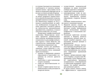 53
ивтечение4месяцевпоееокончании,
освобождается от выплаты муници-
пального налога – при условии, что он
является владельцем квартиры или на
его имя составлен договор об аренде.
Одноразовые выплаты (маанак
ле овадот нидрешот) предоставля-
ются демобилизованным солдатам,
проработавшим не менее 6 месяцев
(не обязательно подряд) из 24-х с
момента демобилизации на рабо-
тах, необходимых государству. Та-
кими работами считаются работы
на строительстве, промышленных
предприятиях, заправках, а также в
сельском хозяйстве и по уходу.
Департамент профессиональной
подготовки Министерства эконо-
мики предлагает демобилизован-
ным солдатам, желающим получить
специальность, ряд профессиональ-
ных курсов в таких областях, как
строительство, компьютеры, адми-
нистративное управление и пр.
Особые льготы для демобили-
зованных солдат-одиночек и сол-
дат, получивших статус «имеющий
право на помощь»:
•	 помощь в завершении среднего
образования и подготовке к эк-
заменам на аттестат зрелости
(багрут);
•	 подготовка к сдаче психометри-
ческого экзамена;
•	 учеба на подготовительном от-
делении;
•	 ночлег в первое время после де-
мобилизации и консультации по
вопросам жилья;
•	 осуществление экономической
проверки на право получения
учебных грантов и стипендии;
•	 содействие в поисках работы;
•	 единовременная ссуда на раз-
личные цели: аренду и покупку
жилья, медицинское лечение,
образование, открытие бизнеса
и пр.
Обобщая вышесказанное мож-
но сделать следующие выводы:
1.	 Израилю удалось создать эф-
фективную систему призыва на
срочную службу, проверенную
рядом интенсивных военных
конфликтов и локальными опе-
рациями.
2.	 Основным свойством системы
призыва в Израиле является
максимально полный охват во-
енной службой широких слоев
населения, включая женщин и
репатриантов.
3.	 Значительные объемы ежегод-
ного призыва потребовали соче-
тания как эффективной системы
учета призывников, так и актив-
ного подавления проявлений
уклонизма.
4.	 Наряду с репрессивными мера-
ми по борьбе с уклонистами Во-
оруженные Силы Израиля име-
ют широчайшую программу
материального стимулирования
и социальной поддержки «сроч-
ников», что требует значитель-
ных денежных средств.
В целом можно сделать вывод,
что эффективность израильской
 