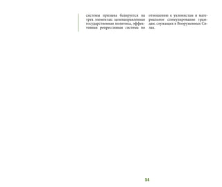 54
системы призыва базируется на
трех элементах: целенаправленная
государственная политика, эффек-
тивная репрессивная система по
отношению к уклонистам и мате-
риальное стимулирование граж-
дан, служащих в Вооруженных Си-
лах.
 
