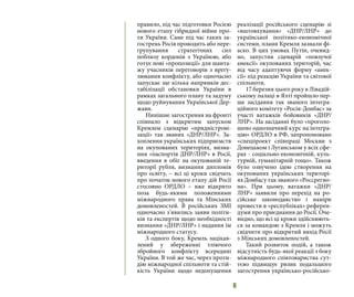 6
правило, під час підготовки Росією
нового етапу гібридної війни про-
ти України. Саме під час таких за-
гострень Росія проводить або пере-
групування стратегічних сил
поблизу кордонів з Україною, або
готує нові «пропозиції» для шанта-
жу учасників переговорів з врегу-
лювання конфлікту, або одночасно
запускає ще кілька напрямків дес-
табілізації обстановки України в
рамках загального плану та задуму
щодо руйнування Української Дер-
жави.
Нинішнє загострення на фронті
співпало з відкритим запуском
Кремлем сценарію «придністрові-
зації» так званих «ДНР/ЛНР». За-
хоплення українських підприємств
на окупованих територіях, визна-
ння «паспортів ДНР/ЛНР» в Росії,
введення в обіг на окупованій те-
риторії рубля, визнання дипломів
про освіту, – всі ці кроки свідчать
про початок нового етапу дій Росії
стосовно ОРДЛО – вже відкрито
поза будь-якими положеннями
міжнародного права та Мінських
домовленостей. В російських ЗМІ
одночасно з’явились заяви політи-
ків та експертів щодо необхідності
визнання «ДНР/ЛНР» і надання їм
міжнародного статусу.
З одного боку, Кремль зацікав-
лений у збереженні тліючого
збройного конфлікту всередині
України. В той же час, через проти-
дію міжнародної спільноти та стій-
кість України щодо недопущення
реалізації російського сценарію зі
«вштовхування» «ДНР/ЛНР» до
української політико-економічної
системи, плани Кремля зазнали фі-
аско. В цих умовах Путін, очевид-
но, запустив сценарій «повзучої
анексії» окупованих територій, час
від часу адаптуючи форму «анек-
сії» під реакцію України та світової
спільноти.
17 березня цього року в Лівадій-
ському палаці в Ялті пройшло пер-
ше засідання так званого інтегра-
ційного комітету «Росія-Донбас» за
участі ватажків бойовиків «ДНР/
ЛНР». На засіданні було «проголо-
шено однозначний курс на інтегра-
цію» ОРДЛО в РФ, запропоновано
«спецпроект співпраці Москви з
Донецьком і Луганськом у всіх сфе-
рах - соціально-економічній, куль-
турній, гуманітарній тощо». Також
було озвучено ідею створення на
окупованих українських територі-
ях Донбасу так званого «Россрегио-
на». При цьому, ватажки «ДНР/
ЛНР» заявили про перехід на ро-
сійське законодавство і наміри
провести в «республіках» референ-
думи про приєднання до Росії. Оче-
видно, що всі ці кроки здійснюють-
ся за командою з Кремля і можуть
свідчити про відкритий вихід Росії
з Мінських домовленостей.
Такий розвиток подій, а також
відсутність будь-якої реакції з боку
міжнародного співтовариства сут-
тєво підвищує ризик подальшого
загострення українсько-російсько-
 