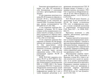 69
Зенитные артиллерийские уста-
новки (см. табл. 10), включают в
себя буксируемые и самоходные
системы с артиллерийским воору-
жением.
25-мм спаренная зенитная уста-
новка PG-87 создана по образцу со-
ветской ЗУ-23 с использованием
швейцарских 25-мм зенитных ав-
томатов КВА. Установка буксируе-
мая, иногда устанавливается на
БТР ZSD-63 [3 C.561-566].
37-мм спаренная зенитная бук-
сируемая установка PG-74 была
создана путём модернизации уста-
новки типа 65, которая, в свою оче-
редь создавалась по образцу совет-
ской В-47. Батарея установок имеет
СУО с РЛС [3 C.565-566].
35-мм спаренная зенитная бук-
сируемая установка PG-90 предна-
значена для замены установки PG-
74. Она представляет собой
выпускающуюся по швейцарской
лицензии установку GDF-001. Ба-
тарея установок имеет систему
управления огнём с РЛС. Есть её
улучшенный вариант PG-99 [3
C.562-563].
ЗПРК PGZ-04A заменяла уста-
новку PG-87 на БТР ZBD-63. Бое-
вая машина комплекса имеет баш-
нюс4зенитными25-ммавтоматами
КВА и 4 ПЗРК QW-2. На башне
установлена РЛС CLC-1 (дальность
обнаружения низколетящих целей
до 11 км), телекамера (до 6 км) и
инфракрасная камера (до 5 км), а
также лазерный дальномер и со-
временная автоматическая СУО. В
батарею входит 6 боевых и 1 ко-
мандная машина, последняя с РЛС
CLC-2 (дальность обнаружения це-
лей до 45 км). Шасси боевой и ко-
мандной машин – от СГ PLZ-83 [3
C.573-575].
ЗСУ PGZ-09 имеет башню с 2
зенитными 35-мм автоматами ЗУ
PG-99. На башне установлены
РЛС, теле- и инфракрасная каме-
ры, а также лазерный дальномер
и современная автоматическая
СУО. База ЗСУ – от ЗПРК PGZ-
04A [7].
Вертолёты включают в себя
ударные, обеспечения, транспорт-
ные и учебные.
Ударные вертолёты (многоцеле-
вые и специализированные) долж-
ны обеспечить борьбу с танками и
другими бронированными целями,
непосредственную поддержку во-
йск, воздушный бой с вертолётами
и разведку. Ударные и учебные вер-
толёты армейской авиации СВ Ки-
тая приведены в табл. 11.
Многоцелевые ударные верто-
лёты SA-342L были закуплены у
Франции в конце 80-х годов в ма-
лом количестве и далее не закупа-
лись из-за малой грузоподъёмно-
сти и низкой живучести вертолёта.
Имеющиеся машины находятся в
учебном полку для тренировок и
имитации ударных вертолётов
противника. Они вооружались
ПТУР HJ-8 или 12,7-мм пулемёта-
ми [3 C.341-342].
 