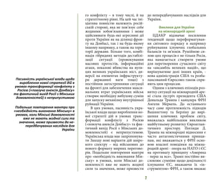 7
го конфлікту – в тому числі, й на
стратегічному рівні. На цей час іні-
ціатива повністю належить росій-
ській стороні, яка не пов’язує себе
жодними зобов’язаннями і може
здійснювати будь-які агресивні дії
проти України як на ділянці фрон-
ту на Донбасі, так і на будь-якому
іншому напрямку, а також на тери-
торії держави. Більше того, комбі-
нація гібридних методів дестабілі-
зації ситуації (провокування
масових протестів, інформаційні
атаки, показові вбивства на вули-
цях великих українських міст, ди-
версії на елементах інфраструкту-
ри державної ваги тощо) з
постійним загостреннями ситуації
на фронті для забезпечення макси-
мальних втрат українських військ
створює необхідну вибухову суміш
для запуску механізму внутрішньої
руйнації України.
В цих умовах, пасивність укра-
їнської влади щодо вироблення но-
вої стратегії дій в умовах транс-
формації конфлікту з Росією
(«повзуча анексія Донбасу» та фак-
тичний вихід Росії з Мінських до-
мовленостей) є неприпустимою.
Українська влада має запропонува-
ти Заходу нові варіанти дій широ-
кого спектру – від військових до
нового формату мирних перегово-
рів. Подальше повторення мантри
про «необхідність виконання Мін-
ську» в умовах, коли Мінські до-
мовленості вже не мають жодної
сили та значення, може призвести
до непередбачуваних наслідків для
України.
Виклики для України
на міжнародній арені
ЦДАКР відзначає посилення
тенденцій щодо переформатуван-
ня світового порядку в напрямку
руйнування існуючих глобальних
балансів та зв’язків. Рушійною си-
лою цих процесів є не тільки Росія,
яка намагається створити умови
для перетворення сучасного світу
на «ансамбль великих націй», що
вирішуватиме долі інших країн, -
нова адміністрація США та розба-
лансований Євросоюз також спри-
яють цим процесам.
Одним з ключових епізодів роз-
витку ситуації на міжнародній аре-
ні стала зустріч президента США
Дональда Трампа і канцлера ФРН
Ангели Меркель. До останнього
часу саме протилежність підходів
Вашингтону та Берліну до вирі-
шення ключових проблем світу,
вважалась найбільшим викликом
майбутньому розвитку Євроатлан-
тичного простору. Погляди Д.
Трампа на міжнародні відносини є
часто антагоністичними принци-
пам, які вважаються у ФРН осно-
вою власної поведінки на міжна-
родній арені - опора на НАТО і ЄС
на противагу принципу «Америка
- перш за все». Трамп постійно ви-
словлює сумніви щодо доцільності
існування ЄС, вважаючи їх «ін-
струментом» ФРН, а також вважає
Пасивність української влади щодо
вироблення нової стратегії дій в
умовах трансформації конфлікту з
Росією («повзуча анексія Донбасу»
та фактичний вихід Росії з Мінських
домовленостей) є неприпустимою
Подальше повторення мантри про
«необхідність виконання Мінську» в
умовах, коли Мінські домовленості
вже не мають жодної сили та
значення, може призвести до не-
передбачуваних наслідків для
України
 