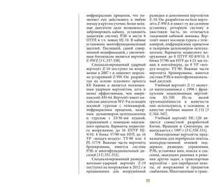 71
инфракрасным прицелом, что по-
зволяет ему действовать в любую
погоду и круглосуточно. Более мощ-
ные двигатели дали возможность
забронировать кабину, установить
защитную систему РЭБ и нести 8
ПТУР, в т.ч. новых HJ-10. В кабине
установлен многофункциональный
дисплей. Последней, самой совер-
шенной модификацией, с увеличен-
ным боезапасом является вертолёт
Z-9WZ [3 C.337-338].
Специализированный ударный
вертолёт Z-10 поступил на воору-
жение в 2007 г и заменяет мораль-
но устаревший Z-9W. Он разрабо-
тан на основе эскизного проекта
КБ Камова и является полноцен-
ным ударным вертолётом, хоть и
менее эффективным, чем амери-
канский АН-64. Вертолёт имеет ки-
тайские двигатели WZ-9 и оснащён
носовой турелью с телекамерой,
инфракрасным прицелом, лазер-
ным дальномером-целеуказателем
и турелью с 23/30-мм пушкой,
управляемой с помощью нашлем-
ного прицела. Варианты подвесно-
го вооружения: до 16 ПТУР HJ-
9/10, 4 блока 57/90-мм НУР, до 16
УР «воздух-воздух» TY-90 или 4
PL-5/7/9. Важные части вертолёта
бронированы, имеется система
РЭБ и многофункциональный ди-
сплей [3 C.351-352].
Специализированный разведы-
вательно-ударный вертолёт Z-19
поступил на вооружение в 2012 г и
предназначен для вооружённой
разведки и дополнения вертолётов
Z-10. Он разработан на базе верто-
лёта Z-9WА и имеет ту же силовую
установку, роторную систему и
хвостовую часть, но отличается
тандемной кабиной экипажа. Вер-
толёт имеет носовую турель с теле-
камерой, инфракрасным прицелом
и лазерным дальномером-целеука-
зателем. Варианты подвесного во-
оружения: до 8 ПТУР HJ-8/9/10, 4
блока 57/90-мм НУР до 4 23-мм пу-
шек в контейнерах, до 8 УР «воз-
дух-воздух» TY-90. Важные части
вертолёта бронированы, имеется
система РЭБ и многофункциональ-
ный дисплей.
Учебный вертолёт Z-11 являет-
ся выпускавшимся c 1998 г фран-
цузским лицензионным вертолё-
том AS-350. Из-за малой
грузоподъёмности и живучести
они используются, в основном, в
качестве учебных машин Z-11J [3
C.344-345].
Учебный вертолёт HC-120 яв-
ляется совместной разработкой
Китая, Франции и Сингапура, он
выпускается c 1997 г [3 C.350-351].
Многоцелевые вертолёты пред-
назначены для переброски пехоты,
непосредственной огневой под-
держки, разведки, управления,
РЭБ, установки мин, поиска и спа-
сения, эвакуации раненых и реше-
ния других задач, а транспортные
вертолёты – для переброски пехо-
ты, её вооружения и предметов
снабжения. Многоцелевые и транс-
 