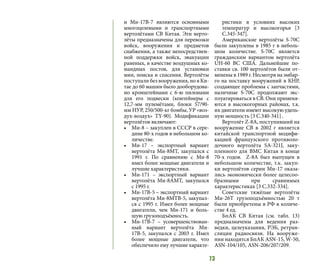 73
и Ми-17В-7 являются основными
многоцелевыми и транспортными
вертолётами СВ Китая. Эти верто-
лёты предназначены для перевозки
войск, вооружения и предметов
снабжения, а также непосредствен-
ной поддержки войск, эвакуации
раненых, в качестве воздушных ко-
мандных постов, для установки
мин, поиска и спасения. Вертолёты
поступали без вооружения, но в Ки-
тае до 60 машин было дооборудова-
но кронштейнами с 6-ю пилонами
для его подвески (контейнеры с
12,7-мм пулемётами, блоки 57/90-
мм НУР, 250/500-кг бомбы, УР «воз-
дух-воздух» TY-90). Модификации
вертолётов включают:
•	 Ми-8 – закуплен в СССР в сере-
дине 80-х годов в небольшом ко-
личестве.
•	 Ми-17 – экспортный вариант
вертолёта Ми-8МТ, закупался с
1991 г. По сравнению с Ми-8
имел более мощные двигатели и
лучшие характеристики.
•	 Ми-171 – экспортный вариант
вертолёта Ми-8АМТ, закупался
с 1995 г.
•	 Ми-17В-5 – экспортный вариант
вертолёта Ми-8МТВ-5, закупал-
ся с 1995 г. Имел более мощные
двигатели, чем Ми-171 и боль-
шую грузоподъёмность.
•	 Ми-17В-7 – усовершенствован-
ный вариант вертолёта Ми-
17В-5, закупался с 2003 г. Имел
более мощные двигатели, что
обеспечило ему лучшие характе-
ристики в условиях высоких
температур и высокогорья [3
C.345-347].
Американские вертолёты S-70C
были закуплены в 1985 г в неболь-
шом количестве. S-70C является
гражданским вариантом вертолёта
UH-60 ВС США. Дальнейшие по-
ставки св. 100 вертолётов были от-
менены в 1989 г. Несмотря на эмбар-
го на поставку вооружений в КНР,
создающее проблемы с запчастями,
наличные S-70C продолжают экс-
плуатироваться в СВ. Они применя-
ются в высокогорных районах, т.к.
их двигатели имеют высокую удель-
ную мощность [3 C.340-341] .
Вертолёт Z-8А, поступивший на
вооружение СВ в 2002 г является
китайской транспортной модифи-
кацией французского противоло-
дочного вертолёта SA-321J, заку-
пленного для ВМС Китая в конце
70-х годов. Z-8А был выпущен в
небольшом количестве, т.к. закуп-
ки вертолётов серии Ми-17 оказа-
лись экономически более целесоо-
бразными при сравнимых
характеристиках [3 C.332-334].
Советские тяжёлые вертолёты
Ми-26Т грузоподъёмностью 20 т
были приобретены в РФ в количе-
стве 4 ед.
БпАК СВ Китая (см. табл. 13)
предназначены для ведения раз-
ведки, целеуказания, РЭБ, ретран-
сляции радиосвязи. На вооруже-
нии находятся БпАК ASN-15, W-50,
ASN-104/105, ASN-206/207/209.
 