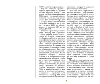 8
НАТО «застарілою організацією».
Під час особистої зустрічі з
Меркель, президент США підтвер-
див свої антипатії до НАТО, зая-
вивши, що Німеччина заборгувала
США значні суми за забезпечення
безпеки в рамках Альянсу (амери-
канські ЗМІ повідомили про суму
$375 млрд). На що канцлер спромо-
глася лише пообіцяти, що до 2024
року витрати ФРН на оборону
зростуть з нинішніх 1,2% до по-
трібних 2% ВВП.
Стосовно українсько-російської
війни, і канцлер ФРН, і президент
США не зробили жодних рішучих
кроків, які б могли сигналізувати
про бажання наблизити завершен-
ня конфлікту та відновлення тери-
торіальної цілісності України. Зо-
крема,іМеркель,іТрампповторили
звичні слова про підтримку Мін-
ського процесу, продемонстрував-
ши небажання визнати фактичний
провал Мінських домовленостей і
продовження реалізацію Росією
цинічного сценарію з руйнації
України як з використанням вій-
ськових методів, вбиваючи україн-
ців та окупуючи українську тери-
торію, так і з застосуванням
гібридних інструментів, які, в осно-
вному, спрямовані на знищення
України зсередини. Президент
США не виявив інтересу до вхо-
дження у переговорний процес з
врегулювання українсько-росій-
ської війни, а канцлер ФРН знову
повторила, що «Мінську немає аль-
тернативи», ігноруючи реальний
розвиток подій на Донбасі.
Між тим, Росія користується
пасивністю Заходу і цілеспрямова-
но продовжує агресивні дії проти
України, ігноруючи будь-які норми
міжнародного права та, власне,
Мінські домовленості. Кризу Мін-
ського процесу засвідчив представ-
ник України в Тристоронній кон-
тактній групі з врегулювання
ситуації на Донбасі, другий прези-
дент України Леонід Кучма, який
закликав негайно провести зустріч
лідерів «Нормандської четвірки»
для чіткого визначення подальших
кроків з врегулювання українсько-
російського конфлікту. «Я взагалі
вважаю, що сьогодні на 100% назрі-
ло питання, необхідна зустріч
«Нормандської четвірки». Хочу
підкреслити: не на рівні мінського
процесу (Тристоронньої контак-
тної групи), не на рівні міністрів за-
кордонних справ питання не руха-
ються, тому потрібно їм (лідерам
країн ) зібратися і сказати публіч-
но, чого нам очікувати», – сказав
Кучма.
Натомість, прес-секретар пре-
зидента РФ Дмітрій Пєсков заявив,
що «не бачить перспектив просу-
вання мінських домовленостей».
«Ситуація поки не багата позитив-
ними зрушеннями», – сказав він,
відповідаючи на питання про пер-
спективи нового саміту «норманд-
ської четвірки». «Принаймні нам
невідомо про перспективи, які мо-
 
