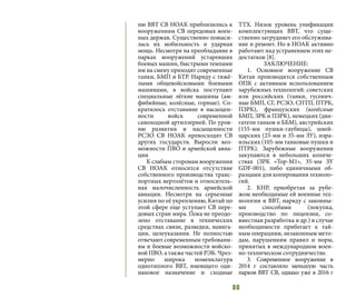 80
ню ВВТ СВ НОАК приблизились к
вооружениям СВ передовых воен-
ных держав. Существенно повыси-
лась их мобильность и ударная
мощь. Несмотря на преобладание в
парках вооружений устаревших
боевых машин, быстрыми темпами
им на смену приходят современные
танки, БМП и БТР. Наряду с тяжё-
лыми общевойсковыми боевыми
машинами, в войска поступают
специальные лёгкие машины (ам-
фибийные, колёсные, горные). Со-
кратилось отставание в насыщен-
ности войск современной
самоходной артиллерией. По уров-
ню развития и насыщенности
РСЗО СВ НОАК превосходят СВ
других государств. Выросли воз-
можности ПВО и армейской авиа-
ции
К слабым сторонам вооружения
СВ НОАК относится отсутствие
собственного производства транс-
портных вертолётов и относитель-
ная малочисленность армейской
авиации. Несмотря на серьезные
усилия по её укреплению, Китай по
этой сфере еще уступает СВ пере-
довых стран мира. Пока не преодо-
лено отставание в технических
средствах связи, разведки, навига-
ции, целеуказания. Не полностью
отвечают современным требовани-
ям и боевые возможности войско-
вой ПВО, а также частей РЭБ. Чрез-
мерно широка номенклатура
однотипного ВВТ, имеющего оди-
наковое назначение и сходные
ТТХ. Низок уровень унификации
комплектующих ВВТ, что суще-
ственно затрудняет его обслужива-
ние и ремонт. Но в НОАК активно
работают над устранением этих не-
достатков [8].
ЗАКЛЮЧЕНИЕ:
1.	Основное вооружение СВ
Китая производится собственным
ОПК с активным использованием
зарубежных технологий: советских
или российских (танки, гусенич-
ные БМП, СГ, РСЗО, СПТП, ПТРК,
ПЗРК), французских (колёсные
БМП, ЗРК и ПЗРК), немецких (дви-
гатели танков и ББМ), австрийских
(155-мм пушки-гаубицы), швей-
царских (25-мм и 35-мм ЗУ), изра-
ильских (105-мм танковые пушки и
ПТРК). Зарубежные вооружения
закупаются в небольших количе-
ствах (ЗРК «Тор-М1», 35-мм ЗУ
GDF-001), либо единичными об-
разцами для копирования техноло-
гий.
2.	 КНР, приобретая за рубе-
жом необходимые ей военные тех-
нологии и ВВТ, наряду с законны-
ми способами (покупка,
производство по лицензии, со-
вместная разработка и др.) в случае
необходимости прибегает к тай-
ным операциям, незаконным мето-
дам, нарушениям правил и норм,
принятых в международном воен-
но-техническом сотрудничестве.
3.	Современное вооружение в
2014 г составляло меньшую часть
парков ВВТ СВ, однако уже в 2016 г
 