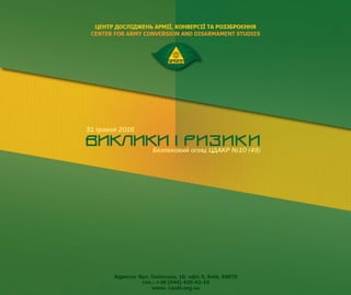 Безпековий огляд ЦДАКР №10 (49)
31 травня 2016
Редакційна колегія Зміст
 