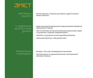 ВИКЛИКИ і РИЗИКИ / 31 травня 2016
3
ЗМІСТ
Загальні
оцінки
У дзеркалі
експертноі
думки
Аналітичні
розробки
Основні виклики ...