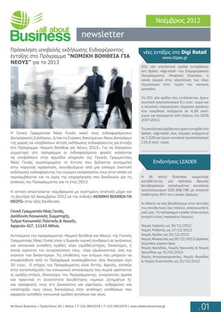Νοέμβριος 2012

                                               newsletter
Πρόσκληση υποβολής εκδήλωσης Ενδιαφέροντος                                              νέες εντάξεις στο Digi Retail
ένταξης στο Πρόγραμμα “ΝΟΜΙΚΗ ΒΟΗΘΕΙΑ ΓΙΑ                                                            www.ktpae.gr
ΝΕΟΥΣ” για το 2013
                                                                                       201 νέα επενδυτικά σχέδια εντάχθηκαν
                                                                                       στη δράση «digi-retail» του Επιχειρησιακού
                                                                                       Προγράμματος «Ψηφιακή Σύγκλιση», η
                                                                                       οποία αφορά στην αξιοποίηση των νέων
                                                                                       τεχνολογιών στον τομέα του λιανικού
                                                                                       εμπορίου.

                                                                                       Τα 201 νέα σχέδια που εντάσσονται, έχουν
                                                                                       συνολικό προϋπολογισμό 8,1 εκατ. ευρώ και
                                                                                       η συνολική επιχορήγηση (Δημόσια Δαπάνη)
                                                                                       που εγκρίθηκε ανέρχεται σε 4,36 εκατ.
                                                                                       ευρώ και προέρχεται από πόρους του ΕΣΠΑ
                                                                                       2007-2013.

                                                                                       Τα επενδυτικά σχέδια που έχουν ενταχθεί στη
Η Γενική Γραμματεία Νέας Γενιάς καλεί τους ενδιαφερόμενους                             δράση «digi-retail» έως σήμερα ανέρχονται
Δικηγορικούς Συλλόγους, ή/και τις Ενώσεις Ασκούμενων Νέων Δικηγόρων                    σε 2.529 και έχουν συνολικό προϋπολογισμό
της χώρας να υποβάλλουν αίτηση εκδήλωσης ενδιαφέροντος για ένταξη                      115,9 εκατ. ευρώ.
στο Πρόγραμμα «Νομική Βοήθεια για Νέους 2013». Για να δηλώσουν
συμμετοχή στο πρόγραμμα οι ενδιαφερόμενοι φορείς καλούνται
να υποβάλλουν στην αρμόδια υπηρεσία της Γενικής Γραμματείας
Νέας Γενιάς συμπληρωμένο το έντυπο που βρίσκεται συνημμένο                                     Επιδοτήσεις LEADER
στην παρούσα πρόσκληση, συνοδευόμενο από μια επίσημη επιστολή
εκδήλωσης ενδιαφέροντος του νομίμου εκπροσώπου τους στην οποία να
περιλαμβάνεται και το ύψος της επιχορήγησης που διεκδικούν για τις                     Η All about Business συμμετείχε
ανάγκες του Προγράμματος για το έτος 2013.                                             καταθέτοντας μία πρόταση ίδρυσης
                                                                                       ξενοδοχειακών καταλυμάτων συνολικού
Η αίτηση αποστέλλεται ταχυδρομικά με συστημένη επιστολή μέχρι και                      προϋπολογισμού 526.308,78€ με ποσοστό
                                                                                       επιδότησης 60% στο Leader Δράμας.
τη Δευτέρα 10 Δεκεμβρίου 2012 με την ένδειξη «ΝΟΜΙΚΗ ΒΟΗΘΕΙΑ ΓΙΑ
ΝΕΟΥΣ» στην εξής διεύθυνση:                                                            Αν θέλετε να σας βοηθήσουμε στην σύνταξη
                                                                                       του επενδυτικού σας πλάνου, επικοινωνήστε
Γενική Γραμματεία Νέας Γενιάς,                                                         μαζί μας. Το πρόγραμμα Leader είναι ακόμα
Διεύθυνση Κοινωνικής Συμμετοχής,                                                       ανοιχτό στους παρακάτω Νομούς:
Τμήμα Κοινωνικής Πολιτικής & Αγωγής,
Αχαρνών 417, 11143 Αθήνα.                                                              Νομός Λαρίσης ως 30/11/2012
                                                                                       Νομός Ροδόπης ως 17/12/2012
Αντικείμενο του προγράμματος «Νομική Βοήθεια για Νέους» της Γενικής                    Νομός Αχαΐας ως 20/12/2012
Γραμματείας Νέας Γενιάς είναι η δωρεάν νομική συνδρομή σε ανήλικους                    Νομός Μεσσηνίας ως 05/12/2012 (Δράσεις
                                                                                       Δημοσίου χαρακτήρα)
και κοινωνικά ευπαθείς ομάδες νέων (ομάδες-στόχος, δικαιούχοι), η
                                                                                       Νομός Αρκαδίας, Νομός Λακωνίας & Νομός
οποία καλύπτει την εκπροσώπηση τους, τόσο εξωδικαστικά, όσο και                        Αργολίδος ως 31/01/2013
ενώπιον των δικαστηρίων. Τις υποθέσεις των ατόμων που μπορούν να                       Νομός Αιτωλοακαρνανίας, Νομός Φωκίδας
επωφεληθούν από το Πρόγραμμα αναλαμβάνουν νέοι δικηγόροι έως                           & Νομός Ευρυτανίας ως 21/12/2012
35 ετών. Ο στόχος του Προγράμματος είναι διττός: Αφενός, εστιάζει
στην καταπολέμηση του κοινωνικού αποκλεισμού που συχνά υφίστανται
οι ομάδες-στόχος (δικαιούχοι του Προγράμματος), ενισχύοντας άμεσα
και πρακτικά τη δυνατότητα διευθέτησης νομικών ζητημάτων ή/
και προσφυγής τους στη Δικαιοσύνη και αφετέρου, ενθαρρύνει και
υποστηρίζει τους νέους δικηγόρους στην ανάληψη υποθέσεων που
αφορούν ευπαθείς κοινωνικά ομάδες ανηλίκων και νέων.

All About Business | Πραξιτέλους 40 | Αθήνα | T: 210 3603378 | F: 210 3603379 | www.allaboutbusiness.gr
                                                                                                                           .01
 