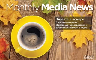 Читайте в номере:
Старт нового сезона:
обновления, нововведения и
усиление активности в медиа
 