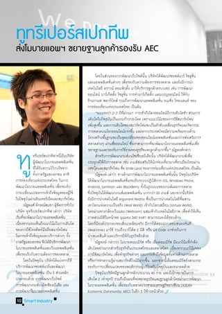 ททรเี ปอรสเปกทพ
 ู       ์    ี
สงโมบายแอพฯ ขยายฐานลกคารองรบ AEC
 ่                  ู ้    ั

                                                         	 โดยในส่วนของการพัฒนาเว็บไซต์นน บริษัทได้พฒนาซอฟต์แวร์ โซลูชน          ั้                 ั                                            ั่
                                                         และแอพพลิเคชันต่างๆ เพือรองรับความต้องการของตลาด และยังมีการน�ำ
                                                                                  ่                   ่
                                                         เทคโนโลยี คราวน์ คอมพิวติง มาให้บริการลูกค้าครบวงจร เช่น การพัฒนา
                                                                                                          ้
                                                         ออนไลน์ มาร์เก็ตติง โซลูชน การท�ำมาร์เก็ตติง แคมเปญออนไลน์ ให้กบ
                                                                                         ้         ั่                                     ้                                               ั
                                                         ร้านกาแฟ สตาร์บคส์ รวมถึงการพัฒนาแอพพลิเคชัน อเมซิง ไทยแลนด์ ของ
                                                                                    ั                                                             ่                      ่
                                                         การท่องเทียวแห่งประเทศไทย เป็นต้น
                                                                      ่
                                                         	 “ผมมองว่า 2-3 ปีทผานมา การเข้าถึงโลกออนไลน์มการเติบโตช้า ส่วนการ
                                                                                               ี่ ่                                                           ี
                                                         เติบโตในปัจจุบนเป็นแบบก้าวกระโดด เพราะแนวโน้มของการใช้สมาร์ทโฟน
                                                                                ั
                                                         เพิมสูงขึน และการเติบโตของสมาร์ทโฟนจะเป็นตัวขับเคลือนธุรกิจและกิจกรรม
                                                             ่ ้                                                                                                ่
                                                         การตลาดบนโลกออนไลน์มากขึน และหากประเทศไทยมีความพร้อมทางด้าน
                                                                                                                  ้
                                                         โครงสร้างพืนฐานจะเป็นจุดเปลียนของออนไลน์แอพพลิเคชันและการส่งเสริมการ
                                                                          ้                                     ่                                                   ่




ทู
                                                         ตลาดต่างๆ ผ่านสือออนไลน์ ซึงเราสามารถทีจะพัฒนาโมบายแอพพลิเคชันเพือ
                                                                                      ่                       ่                         ่                                                       ่ ่
                                                         ขยายฐานและรองรับการใช้งานของธุรกิจและลูกค้ามากขึน” ณัฐพงศ์กล่าว                                    ้
	       	 	 ทรีเปอร์สเปกทีฟ หนึงในบริษัท ่               	 ส�ำหรับการพัฒนาเกมส์บนโซเชียลมีเดียนัน บริษัทได้พฒนาเกมส์เพือ                    ้                              ั                  ่
	       	 	 ผูพฒนาโมบายแอพพลิเคชัน
                  ้ ั                              ่     ประยุกต์ใช้กบการตลาด เช่น เกมส์สงเสริมให้นกท่องเทียวมาเทียวเมืองไทยผ่าน
                                                                            ั                                          ่                       ั          ่                    ่
                	ที่ได้รบความไว้วางใจจาก
                        ั                                เฟซบุคและสมาร์ทโฟน ชือ Smile Land ของการท่องเทียวแห่งประเทศไทย เป็นต้น
                                                                ๊                            ่                                                        ่
	 	 	 ทังภาครัฐและเอกชน อาทิ
                   ้                                     	 ณัฐพงษ์ เล่าว่า ทางด้านการพัฒนาโมบายแอพพลิเคชันนัน ปัจจุบนบริษัท                                             ่ ้                 ั
การท่องเทียวแห่งประเทศไทย ในการ
              ่                                          ได้พฒนาโมบายแอพพลิเคชันรองรับระบบปฏิบตการ iOS, Windows Phone,
                                                              ั                                         ่                                     ั ิ
พัฒนาโมบายแอพพลิเคชัน เพือรองรับ    ่ ่                  Android, Symbian และ BlackBerry ทังในรูปแบบของเกมส์และการตลาด       ้
การเปลียนแปลงการเข้าถึงข้อมูลของผูใช้
          ่                                      ้       ซึงปัจจุบนได้พฒนาเกมส์แอพพลิเคชัน มากกว่า 20 เกมส์ นอกจากนีบริษัท
                                                           ่         ั ั                                                 ่                                                            ้
ในปัจจุบนผ่านอินเทอร์เน็ตและสมาร์ทโฟน
            ั                                            ยังมีการน�ำเทคโนโลยี Argument Reality ซึงเป็นการน�ำเทคโนโลยีทผสาน            ่                                          ี่
	 ณัฐพงศ์ ลักษณ์สมยา ผูจดการทัวไป     ้ั       ่         เอาโลกแห่งความเป็นจริง (Real World) เข้ากับโลกเสมือน (Virtual World)
บริษัท ทูทรีเปอร์สเปกทีฟ เล่าว่า บริษัท                  โดยผ่านทางกล้องเว็บแคม (Webcam) ผสมเข้ากับเทคโนโลยีภาพ เพือท�ำให้เห็น                                                          ่
เริมทีจะพัฒนาโมบายแอพพลิเคชัน
   ่ ่                                     ่             ภาพสามมิติในหน้าจอ มุมมอง 360 องศา สามารถมองได้รอบด้าน
เนืองจากมองเห็นถึงแนวโน้มในการเติบโต
    ่                                                    โดยทีมองค์ประกอบของสิงแวดล้อมจริง มีการโต้ตอบแบบตอบสนองทันที
                                                                  ่ี                             ่
ของการใช้โทรศัพท์มอถือสมาร์ทโฟน ื                        (Real time) มาใช้ รวมถึงบาร์โค้ด 2 มิติ หรือ QR Code มาช่วยในการ
ในการเข้าถึงข้อมูลและบริการต่างๆ ทัง         ้           น�ำเสนอสินค้าและบริการให้กบธุรกิจอีกด้วย           ั
ภาครัฐและเอกชน จึงได้มบริการพัฒนา ี                      	 ณัฐพงษ์ กล่าวว่า โมบายคอมเมิรส หรือ เอ็มคอมเมิรส มีแนวโน้มทีกำลัง
                                                                                                                           ์                                      ์                           ่�
โมบายแอพพลิเคชันและเว็บแอพพลิเคชัน
                            ่                        ่   เติบโตอย่างมากส�ำหรับธุรกิจในประเทศไทยและตลาดโลก เนืองจากแนวโน้มของ                                                 ่
เพือรองรับกับความต้องการของตลาด
      ่                                                  การใช้สมาร์ทโฟน เพือท�ำธุรกิจต่างๆ และการเข้าถึงข้อมูลทังทางด้านการตลาด
                                                                                           ่                                                                          ้
	 โดยในปัจจุบน บริษัทได้แบ่งการให้
                          ั                              หรือการหาความรูผานสมาร์ทดีไวน์มมากขึน นอกจากนีเ้ อ็มคอมเมิรสยังสามารถ
                                                                                    ้่                                ี ้                                                           ์
บริการพัฒนาซอฟต์แวร์และพัฒนา                             รองรับการเปลียนแปลงของพฤติกรรมผูบริโภคในปัจจุบนและอนาคตด้วย
                                                                              ่                                                ้                        ั
โมบายแอพพลิเคชัน เป็น 3 ส่วนหลัก
                              ่                          	 ปัจจุบนบริษัทมีฐานลูกค้าหลักประมาณ 40 ราย และมีเป้าหมายในการ
                                                                        ั
ประกอบด้วย การพัฒนาเว็บไซต์                              เติบโต 2 เท่าทุกปี รวมถึงมีแผนทีจะขยายธุรกิจและฐานลูกค้าโดยผ่านการพัฒนา
                                                                                                                    ่
การพัฒนาเกมส์บนโซเชียลมีเดีย และ                         โมบายแอพพลิเคชัน เพือรองรับตลาดประชาคมเศรษฐกิจอาเซียน (ASEAN
                                                                                        ่ ่
การพัฒนาโมบายแอพพลิเคชัน              ่                  Economic Community: AEC) ในอีก 3 ปีขางหน้าด้วย                             ้
10 Smart Industry
 