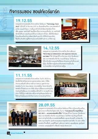 กิจกรรมของ ซอฟต์แวร์พาร์ค
        19.12.55
        เขตอุตสาหกรรมซอฟต์แวร์ประเทศไทย จัดสัมมนา “Technology Trend
        2013” เมือวันที่ 19 ธันวาคม 2555 ณ ห้องออดิทอเรียม อาคารซอฟต์แวร์
                  ่
        พาร์ค ถนนแจ้งวัฒนะ งานสัมมนาสำ�หรับนักพัฒนาซอฟต์แวร์ไทย
        เพือ update เทคโนโลยี โดยเนือหาเป็นการบรรยายเกียวกับ 10 เทคโนโลยี
            ่                          ้                  ่
        ทีก�ลังได้รบความสนใจและได้รบความนิยมจากทัวโลก เพือให้นกพัฒนา
           ่ำ       ั                    ั           ่       ่ ั
        ไทยเตรียมพร้อมในการพัฒนาสินค้าและบริการให้ทนกับตลาดโลก
                                                        ั
        ซึงได้รบเกียรติจากผูเ้ ชียวชาญในเทคโนโลยีดานต่างๆ มาให้ความรู้
          ่ ั                    ่                ้



                                                 14.12.55
                                                 เขตอุตสาหกรรมซอฟต์แวร์ประเทศไทย จัดงานสัมมนา
                                                 “Mind-Map to Collaboration with Japanese Ventures
                                                 and SMEs” ขึน ในวันศุกร์ท่ี 14 ธันวาคม 2555 ห้องสัมมนา
                                                               ้
                                                 304 อาคารซอฟต์แวร์พาร์ค ถนนแจ้งวัฒนะ โดยในงาน
                                                 ได้รบเกียรติจากคณะธุรกิจทีเ่ ดินทางไปเจรจาธุรกิจทีประเทศ
                                                     ั                                             ่
                                                 ญีปน เป็นให้ความรูและแบ่งปันประสบการณ์อนเป็น
                                                   ่ ุ่            ้                         ั
                                                 ประโยชน์เพือการทำ�ธุรกิจกับชาวญีปน
                                                             ่                     ่ ุ่



        11.11.55
        เขตอุตสาหกรรมซอฟต์แวร์ประเทศไทย ร่วมกับ สำ�นักงาน
        ส่งเสริมวิสาหกิจขนาดกลางและขนาดย่อม (สสว.) ได้จด    ั
        กิจกรรมเสริมสร้างศักยภาพด้านการตลาด อุตสาหกรรม
        ซอฟต์แวร์ สาขา New Media ประเทศญีปน โดยพานักธุรกิจ
                                               ่ ุ่
        ซอฟต์แวร์ไทยจำ�นวน 16 บริษัท เดินทางเพือพบปะเจรจาธุรกิจ
                                                    ่
        กับนักธุรกิจญีปน ณ ประเทศญีปน เมือวันที่ 11-16 พฤศจิกายน
                        ่ ุ่         ่ ุ่ ่
        2555 ทังนีเ้ ป็นการสร้างโอกาสในการทำ�ธุรกิจและเปิดโอกาส
                ้
        ให้นกธุรกิจญีปนตระหนักถึงความสามารถของนักธุรกิจไทย
            ั          ่ ุ่



                                          28.09.55
                                          เขตอุตสาหกรรมซอฟต์แวร์ประเทศไทย จัดสัมมนาให้ความรูและเตรียมพร้อม
                                                                                                  ้
                                          ผูประกอบการทีสนใจเข้าสูตลาดจีน ในงาน “ระดมสมองปรับกลยุทธ์เชิงรุก
                                            ้              ่      ่
                                          AEC 2015 ......เจาะตลาดซอฟต์แวร์จน” ในวันศุกร์ท่ี 28 กันยายน ห้องสัมมนา
                                                                           ี
                                          304 อาคารซอฟต์แวร์พาร์ค ถนนแจ้งวัฒนะ โดยให้ความรู้ ข้อมูลเบืองลึก
                                                                                                        ้
                                          ของการทำ�ธุรกิจกับจีน จากคอลัมนิสต์ชอดัง ผศ.ดร.อักษรศรี พานิชสาส์น
                                                                              ่ื
                                          นสพ.กรุงเทพธุรกิจ และช่วงระดมสมองกลยุทธ์เจาะตลาดจีน กับ CEO บริษัท
                                          ซอฟต์แวร์ไทยชือดัง คุณศิรวฒน์ วงศ์จารุกร (MFEC) คุณเฉลิมพล ปุณโณทก
                                                             ่      ิั
                                          (CTASIA) และคุณบุรนทร์ เกล็ดมณี Ready Planet.com
                                                               ิ


14 Smart Industry
 