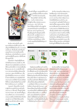 โครงสร้างพืนฐาน และคูแข่งทีเ่ ข้ามาท�ำ
                                                                                 ้              ่                           	 ส�ำหรับการลงทุนในการพัฒนาระบบ
                                                                  	 	   ธุรกิจอีคอมเมิรสในประเทศไทย
                                                                                              ์                             ไอทีเพือรองรับการขยายตัวของธุรกิจ
                                                                                                                                   ่
                                                                  	 	   จะท�ำให้ภาพรวมของธุรกิจ                             อีคอมเมิรสนัน บริษัทจะมีการลงทุนเพิม
                                                                                                                                       ์ ้                         ่
                                                                  	   อีคอมเมิรสมีการเติบโตมากขึน
                                                                                   ์                     ้                  มากกว่า 10 ล้านบาทในการพัฒนาระบบ
                                                                  	   รวมถึงการเปิดประชาคม                                  เว็บเอ็นจินซึงเป็นระบบหน้าบ้าน และ
                                                                                                                                      ้ ่
                                                                  เศรษฐกิจอาเซียน (ASEAN Economy                            ระบบออร์เดอร์ เพอร์เซสซิง ซึงเป็นระบบ
                                                                                                                                                      ่ ่
                                                                  Community - AEC) ในปี 2558                                หลังบ้านที่ได้มาตรฐานระดับโลก เพือให้
                                                                                                                                                              ่
                                                                  ก็จะท�ำให้อคอมเมิรสก้าวเข้ามาสูธรกิจ
                                                                             ี        ์           ุ่                        สามารถเชือมต่อกับระบบของเซเว่นฯ ใน
                                                                                                                                        ่
                                                                  กระแสหลักได้และมีการแข่งขันทีรนแรง
                                                                                                  ุ่                        ภาพรวมและระบบโลจิสติกส์ของเซเว่นฯ
                                                                  ในอนาคต เพราะว่าลูกค้าสามารถ                              เพือเพิมประสิทธิภาพในการท�ำธุรกิจให้มี
                                                                                                                               ่ ่
                                                                  ทีจะดูขอมูลของร้านค้าคูแข่งแค่คลิก
                                                                    ่ ้                    ่           ๊                    ความแม่นย�ำมาก สะดวกรวดเร็วมากยิงขึน่ ้
                                                                  เพียงปลายนิว และมีผประกอบการ
                                                                               ้        ู้                                  รวมถึงรองรับการท�ำธุรกิจเอ็มคอมเมิรส ์
                                                                  รายย่อยเฉพาะกลุมทีมจำนวนมาก
                                                                                     ่ ่ี�                                  ในปีหน้าด้วย เพือให้ลกค้าสามารถเข้าถึง
                                                                                                                                                 ่ ู
                                                                  ท�ำให้เกิดการแข่งขันทีรนแรง ดังนัน
                                                                                        ุ่           ้                      สินค้าได้ในรูปแบบของมัลติ ชาแนล หรือ
                                                                  การบริการลูกค้าจึงเป็นสิงทีสำคัญมาก”
                                                                                             ่ ่�                           มีชองทางทีหลากหลายในการเข้าถึงสินค้า
                                                                                                                                ่         ่
	 ส�ำหรับการช�ำระเงินนัน ลูกค้า         ้                         ผรินทร์กล่าว                                              ส�ำหรับลูกค้าทีซอสินค้าผ่านอินเทอร์เน็ต
                                                                                                                                            ่ ื้
สามารถทีจะช�ำระเงินทีรานเซเว่นฯ หรือ
                   ่               ่้
เมือลูกค้าสังซือสินค้าผ่านเว็บ ระบบจะส่ง
      ่               ่ ้
เอสเอ็มเอส หรือเอ็มเอ็มเอสไปให้ลกค้า                  ู
และลูกค้าสามารถน�ำเอสเอ็มเอสหรือ
เอ็มเอ็มเอส มาจ่ายเงินทีเ่ ซเว่นฯ ทุกสาขา
และรับหนังสือทีรานเซเว่นฯ หรือให้ ไปส่ง
                            ่้
ทีบานลูกค้าก็ได้
      ่้
	 ผรินทร์เล่าว่า ปัจจุบนมีผเู้ ยียมชม ั             ่
เว็บไซต์วนละประมาณ 10,000 คน หรือ
                 ั
เดือนละประมาณ300,000 คน และนับจาก
ปีทผานมามีรายได้จากการขายหนังสือเพิม
        ี่ ่                                                  ่   	 ปัจจุบนประเทศทีมความก้าวหน้าใน
                                                                                       ั        ่ี                          	 ส�ำหรับรายได้ในการด�ำเนินธุรกิจนัน   ้
ขึนประมาณ 10 เท่า จากเดิมทีมรายได้
  ้                                              ่ี               ธุรกิจอีคอมเมิรส อย่างเช่นญีปนและเกาหลี
                                                                                            ์                ่ ุ่           บริษัทตังเป้ารายได้ในปีนประมาณ 20
                                                                                                                                     ้              ี้
จากการจ�ำหน่ายหนังสือผ่านอีคอมเมิรส                         ์     มีการซือสินค้าและบริการผ่านอีคอมเมิรส
                                                                              ้                                         ์   ล้านบาท และ  100 ล้านบาทในปี 2556
ประมาณ 2 แสนบาทในปีทผานมา หรือ             ี่ ่                   ประมาณ 5-6 เปอร์เซ็นต์เมือเทียบกับการ    ่                หรือมีการเติบโต 5 เท่า เมือเทียบกับปี
                                                                                                                                                       ่
มีรายได้เพิมขึนมาประมาณ 10 เท่าในปี
                     ่ ้                                          ซือสินค้าอุปโภคบริโภคทังปี ซึงท�ำให้ธรกิจ
                                                                    ้                              ้ ่                ุ     2555 และในปี 2558 ตังเป้าทีจะวางสินค้า
                                                                                                                                                  ้      ่
นี้ โดยรายได้หลักมาจากกลุมสินค้าไอที           ่                  อีคอมเมิรส มีอตราการเติบโตอย่างมาก
                                                                                   ์ ั                                      ทีมยอดขายดี (Hot items) ผ่านเว็บไซต์
                                                                                                                              ่ี
ประมาณ 30 เปอร์เซ็นต์ ส่วนหมวดสินค้า                              ขณะทีประเทศไทยมีการซือสินค้าอุปโภค
                                                                            ่                           ้                   ประมาณ 100,000 รายการ คาดว่าจะมี
ที่ได้รบความนิยมเป็นสินค้าในหมวดบิวตี้
             ั                                                    บริโภคทังปีผานอีคอมเมิรสยังไม่ถง
                                                                                ้ ่                   ์             ึ       รายได้ประมาณ 500 ล้านบาท นอกจากนี้
ซึงท�ำรายได้ประมาณ 15 เปอร์เซ็นต์
    ่                                                             1 เปอร์เซ็นต์ ท�ำให้ทราบว่าประเทศไทย                      บริษัทยังมีการเตรียมขยายธุรกิจไปยัง
	 “ผมมองว่า อีคอมเมิรส น่าจะเข้า             ์                    ยังมีชองว่างในตลาดอีกจ�ำนวนมาก และ
                                                                          ่                                                 ประเทศในกลุมอาเซียน โดยมีแผนทีจะ
                                                                                                                                          ่                      ่
มาสูธรกิจกระแสหลักในประเทศไทยอีก
           ุ่                                                     อีคอมเมิรสจะเป็นธุรกิจทีละเลยไม่ได้ใน
                                                                                    ์               ่                       จัดท�ำเว็บไซต์ภาษาจีนในอีก 2 ปีขางหน้า
                                                                                                                                                            ้
ประมาณ 2-3 ปีขางหน้า ขึนอยูกบปัจจัย
                               ้          ้ ่ั                    ประเทศไทยเมือมีการสังซือสินค้าอุปโภค
                                                                                          ่     ่ ้                         ส�ำหรับรองรับลูกค้าในต่างประเทศทีอยู่ใน
                                                                                                                                                               ่
ประกอบภายนอก เช่น โครงสร้างพืนฐาน                       ้         บริโภคผ่านอีคอมเมิรส 2-3 เปอร์เซ็นต์
                                                                                              ์                             ภูมภาคนีและอยูบริเวณใกล้เคียงกับ
                                                                                                                                ิ ้         ่
ระบบเครือข่าย 3G การกระจายตัวของ                                  ต่อปี และจะเป็นสินค้าในกระแสหลัก                          ประเทศไทย อย่างไรก็ตามในการท�ำ
บรอดแบรนด์อนเทอร์เน็ตไปยังต่างจังหวัด
                          ิ                                       เมือมีการสังซือสินค้าอุปโภคบริโภคผ่าน
                                                                      ่               ่ ้                                   ธุรกิจนันผูประกอบการจะต้องปรับตัวเอง
                                                                                                                                    ้ ้
และภูมภาค จะท�ำให้ธรกิจอีคอมเมิรส
               ิ                 ุ                        ์       อีคอมเมิรส 5 เปอร์เซ็นต์ตอปีเมือเทียบกับ
                                                                                 ์                        ่ ่               ให้สามารถก้าวทันต่อกระแสการแข่งขัน
ขยายตัวและเติบโตตามศักยภาพของ                                     การซือสินค้าอุปโภคบริโภคปกติตอปี
                                                                        ้                                         ่         ทีจะเกิดขึนในปัจจุบนและอนาคตด้วย
                                                                                                                              ่        ้        ั
16 Smart Industry
 