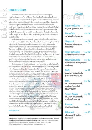 บทบรรณาธิการ
	 การท�ำธุรกิจโดยการเปิดร้านค้าหรือเปิดบริษัททีมหน้าร้านในการท�ำธุรกิจ
อาจจะไม่เพียงพอในการสร้างรายได้และเข้าถึงกลุมลูกค้าเหมือนเช่นในอดีต เนืองจาก
เทคโนโลยีและวิวฒนาการของธุรกิจเริมเข้าสูการน�ำคอมพิวเตอร์หรือระบบออนไลน์เข้ามา
                                     ั                                     ่
เสริมการท�ำตลาดและการเข้าถึงลูกค้า เนืองจากพฤติกรรมของลูกค้าในปัจจุบนได้เปลียน     ่
                                                                                         ่
                                                                                                     ่
                                                                                                           ่ี


                                                                                                                                                  ั
                                                                                                                                                        ่

                                                                                                                                                                    ่
                                                                                                                                                                          Content     สารบัญ


จากการเดินไปดูสนค้าและซือของทีตองการ มาเป็นการเลือกซือสินค้าผ่านหน้าจอ
                                       ิ            ้                   ่้                                             ้
คอมพิวเตอร์ หรือผ่านโทรศัพท์มอถือสมาร์ทโฟน ซึงท�ำให้ลกค้าสามารถทีจะเลือกซือสินค้า
                                                                ื                                      ่         ู                           ่                ้           อีคปอง-กรุปปอง	
                                                                                                                                                                             ู      ๊             >> 03
และสังซือสินค้าทีตองการเพียงกดปลายนิว ผ่านคอมพิเตอร์ในรูปแบบของอีคอมเมิรส
          ่ ้                          ่้                                              ้                                                                          ์       อาวธหลกธรกจอคอมเมรส
                                                                                                                                                                             ุ ั ุ ิ ี     ิ์
และมือถือ ในรูปแบบของโมบายคอมเมิรส หรือเอ็มคอมเมิรส ทีจะเริมมีการซือขายเพิม      ์                                  ์ ่ ่                           ้                 ่
มากขึน และลูกค้าจะหันมาซือสินค้าทีสามารถเข้าถึงข้อมูลสินค้าและบริการผ่านออนไลน์
        ้                                             ้                      ่                                                                                            อีคอมเมิรส	
                                                                                                                                                                                   ์              >> 04
และมือถือมากขึน             ้                                                                                                                                             ธรกจในยคโลกไรพรมแดน
                                                                                                                                                                           ุ ิ ุ       ้
	 จากตัวเลขของส�ำนักงานสถิตแห่งชาติ รายงานว่าตัวเลขในการซือขายสินค้าผ่าน
                                                                      ิ                                                                 ้
อีคอมเมิรส พบว่า ในปี 2553 มีตวเลขในการซือขายสินค้าและบริการผ่านรูปแบบพาณิชย์
                 ์                                                ั                              ้                                                                        Shopspot 	              >> 08
อิเล็กทรอนิกส์ หรือ อีคอมเมิรส ทังสินประมาณ 608,587 ล้านบาท และมีแนวโน้ม
                                                         ์ ้ ้                                                                                                            โมบายแอพ เนนความงาย
                                                                                                                                                                                     ้     ่
การเติบโตมากขึนอย่างต่อเนือง เนืองจากพฤติกรรมของลูกค้าทีเ่ ปลียนแปลงในยุคโลก
                              ้                         ่ ่                                                                         ่                                     ในการใชงาน
                                                                                                                                                                                 ้
ไร้พรมแดน และผูใช้อนเทอร์เน็ตของไทยยังมีการเติบโตอย่างมาก ซึงปัจจุบนมีผใช้
                                         ้ ิ                                                                                          ่          ั ู้
อินเทอร์เน็ตมากกว่า 24.5 ล้านคนหรือประมาณ 1 ใน 3 ของประชากรทังประเทศและ                                                                    ้                              Toxic แบรนด์ไทย	        >> 09
มีการติดต่อสือสารและเข้าถึงข้อมูลโดยใช้โซเชียลมีเดีย เช่น เฟซบุค มากกว่า 14 ล้านคน
                          ่                                                                                                     ๊                                         ผนธรกจเขาสโู่ มบายคอมเมรส
                                                                                                                                                                           ั ุ ิ ้               ิ์
รวมถึงมีผใช้งานทวิตเตอร์กว่า 8.5 แสนคนในประเทศไทย และเมือประเทศมีระบบ
                     ู้                                                                                                     ่
โครงสร้างพืนฐานทีมศกยภาพสูงขึน เช่น การวางระบบ 3จี คาดว่าจะเป็นอีกช่องทาง
                        ้                 ่ีั                       ้                                                                                                     ทูทรีเปอร์สเปกทีพ 	 >> 10
ทีทำให้มการซือขายสินค้าผ่านอีคอมเมิรสมีการเติบโตมากยิงขึน
  ่� ี ้                                                                       ์                                   ่ ้                                                    สงโมบายแอพฯ ขยายฐานลกคา
                                                                                                                                                                           ่                  ู ้
	 ดังนันทางกองบรรณาธิการ Smart Industry ขอน�ำเสนอเนือหาการปรับตัวของธุรกิจ
                   ้                                                                                                      ้
                                                                                                                                                                          รองรบ AEC
                                                                                                                                                                              ั
นับตังแต่ธรกิจขนาดเล็กจนถึงขนาดใหญ่ รวมถึงหน่วยงานทีมหน้าที่ในการให้ขอมูลข่าวสาร
       ้ ุ                                                                                                          ่ี                                ้
อาทิ ธุรกิจขายเสือผ้าวัยรุนหญิง-ชาย สมุดหน้าเหลือง การท่องเทียวแห่งประเทศไทย
                                   ้            ่                                                                             ่
รวมถึงธุรกิจค้าปลีกระดับประเทศอย่าง เซเว่น อีเลฟเว่น ทีมสาขามากกว่า 7,000 สาขา                                   ่ี                                                       ไทยจี 	                 >> 11
ก็มการปรับตัวเพือรองรับการเติบโตของการซือขายสินค้าผ่านอีคอมเมิรสทีจะมีศกยภาพ
     ี                           ่                                                         ้                                              ์ ่ ั                           พฒนาโมบายแอพพลเิ คชน
                                                                                                                                                                              ั              ่ั
การเติบโตและมีความต้องการซือสินค้าผ่านออนไลน์อย่างมากในอนาคต  ้                                                                                                           สตลาดจาก DNA โมบาย
                                                                                                                                                                           ู่
	 ส�ำหรับธุรกิจขนาดเล็กและขนาดกลาง หรือ เอสเอ็มอี จึงมีความจ�ำเป็นอย่างมาก
ในการปรับแผนการท�ำตลาดและการด�ำเนินธุรกิจจากเดิมทีมการวางจ�ำหน่ายสินค้าและ                                       ่ี                                                       ททท. 	                  >> 12
บริการเพียงแค่เปิดหน้าร้าน อาจจะต้องกล้าทีจะก้าวข้ามธุรกิจในรูปแบบเดิมและเพิม                ่                                                                  ่         พฒนาโมบายแอพพลเิ คชน
                                                                                                                                                                           ั                 ่ั
ช่องทางการตลาดมากขึน โดยการปรับตัวเข้าสูการขายสินค้าผ่านออนไลน์และโมบาย
                                              ้                                                    ่                                                                      รองรบพฤตกรรมใหม่
                                                                                                                                                                              ั     ิ
คอมเมิรส เพือเป็นทางเลือกและการขยายฐานลูกค้าทีมอยูอย่างไม่จำกัดแค่ในชุมชน
            ์ ่                                                                                             ่ี ่                  �                                       ของนกทองเทยว
                                                                                                                                                                                ั ่ ่ี
แต่จะเป็นการขยายฐานลูกค้าทีมอยูทวประเทศและทัวโลก หากธุรกิจเอสเอ็มอีไม่มการ
                                                          ่ ี ่ ั่                                       ่                                                  ี
กลับตัวในการท�ำธุรกิจอาจจะท�ำให้ธรกิจต้องปิดตัวลง และไม่มศกยภาพในการแข่งขันได้
                                                                        ุ                                                ีั                                               Yellow Pages 	          >> 13
เนืองจากไม่สามารถแข่งขันกับคูแข่งในตลาดทีมอยูจำนวนมหาศาลในโลกไร้พรมแดน
   ่                                                        ่                                    ่ี ่�                                                                    พฒนาโมบายแอพพลเิ คชน
                                                                                                                                                                           ั                 ่ั
และการเปิดประชาคมเศรษฐกิจอาเซียน (ASEAN Economic Community: AEC) จะเป็น                                                                                                   รองรบการโตของ 3G
                                                                                                                                                                              ั
อีกดัชนีทชี้ให้เห็นถึงความแข็งแกร่งและการแข่งขันทีเ่ ปิดโลกทัศน์ของการแข่งขันทีสมบูรณ์
              ี่                                                                                                                                          ่
แบบของธุรกิจในประเทศกลุมอาเซียนโดยไม่มขอบเขตทีจำกัด เอสเอ็มอีจะต้องเรียนรู้
                                                  ่                                            ี              ่�                                                          กิจกรรม 	               >> 14
ในการปรับตัวเพือทีจะอยูหรือไปในภาวะทีการแข่งขันอยู่ในยุคของโลกาภิวตน์
                                ่ ่ ่                                                ่                                                         ั                          ของซอฟตแวรพารค
                                                                                                                                                                                 ์ ์ ์
กองบรรณาธิการ
                                                                                                                                                                          ซีพี ออลล์ 	            >> 15
                                                                                                                                                                          ปรบแผนมงสอคอมเมรส
                                                                                                                                                                            ั     ุ่ ู่ ี ิ์
จลสารขาว Smart Industry จดทำโดย เขตอตสาหกรรมซอฟตแวรประเทศไทย (Software Park Thailand)
  ุ     ่                ั �         ุ              ์ ์                                                                                                                   รองรบ AEC
                                                                                                                                                                              ั
ภายใตสำนกงานพฒนาวทยาศาสตรและเทคโนโลยแหงชาติ (สวทช.) เลขที่ 99/31 อาคาร Software Park
      ้� ั     ั      ิ        ์           ี ่
ถนนแจงวฒนะ ปากเกรด นนทบรี 11120 โทรศพท์ 0-2583-9992 โทรสาร 0-2583-2884
      ้ ั           ็        ุ          ั
เวบไซต:์ www.swpark.or.th | www.tmc.nstda.or.th | www.nstda.or.th
    ็
 