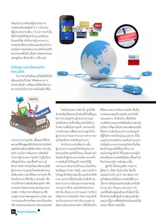 ปัจจุบนประเทศไทยมีผประกอบการ
        ั                 ู้
รายย่อยหรือเอสเอ็มอี ราว 3 ล้านราย
มีผประกอบการเพียง 1 ใน 10 รายเท่านัน
    ู้                                 ้
ทีมเี ว็บไซต์หรือมีหน้าร้านบนเครือข่าย
  ่
อินเทอร์เน็ต ดังนันหากผูประกอบการ
                   ้         ้
รายย่อยไม่มความพร้อมและเปิดหน้าร้าน
              ี
ออนไลน์ อาจจะไม่สามารถแข่งขันกับธุรกิจ
จากประเทศอืนได้ เมือมีการเปิดประชาคม
                ่      ่
เศรษฐกิจอาเซียนในอีก 3 ปีขางหน้า
                               ้

ปจจยสความสำเรจของธรกจ
   ั ั ู่    � ็  ุ ิ
อคอมเมรส
 ี        ิ์
	 ในการท�ำธุรกิจอีคอมเมิรสนันจึงไม่ใช่
                              ์ ้
เพียงแค่เปิดเว็บไซต์ หรือช่องทางการ
จ�ำหน่ายสินค้า แต่อคอมเมิรสยังมีความ-
                   ี        ์
หมายรวมไปถึงการน�ำเทคโนโลยีมาใช้ใน




                                         	 โดยในส่วนของ CRM นัน ลูกค้าคือ ้                 มีขดความสามารถในการแข่งขัน ซึงเป็น
                                                                                                  ี                                          ่
                                         ส่วนส�ำคัญทีสดและเป็นส่วนทีเ่ ป็นพืนฐาน
                                                      ุ่                            ้       การผสานกลยุทธ์ทางธุรกิจ เทคโนโลยี
                                         ในการด�ำเนินธุรกิจ ผูประกอบการและ
                                                                ้                           และบุคลากร เข้าด้วยกัน เพือให้เกิด       ่
                                         ธุรกิจไม่สามารถทีจะพัฒนาธุรกิจได้หาก
                                                            ่                               ประสิทธิภาพและประสิทธิผลในการด�ำเนิน
                                         ขาดความเชือมันจากลูกค้า เพราะฉะนัน
                                                     ่ ่                              ้     ธุรกิจมากทีสด เนืองจากตลาดอีคอมเมิรส
                                                                                                               ุ่ ่                                    ์
                                         การปรับปรุงการสือสารระหว่างลูกค้ากับ
                                                              ่                             มีอตราการเติบโตแบบก้าวกระโดดทุกปี
                                                                                                    ั
                                         ผูประกอบการและกระบวนการต่างๆ ของ
                                           ้                                                มีผให้บริการหน้าใหม่รปแบบต่างๆ ทังใน
                                                                                                      ู้                     ู                   ้
กระบวนการทางธุรกิจ เพือลดค่าใช้จาย ธุรกิจจะมีบทบาทส�ำคัญอย่างมาก
                        ่          ่                                                        และต่างประเทศเข้ามาแข่งขันจ�ำนวนมาก
ลดเวลาทีตองสูญเสียไปโดยเปล่าประโยชน์ 	 ส�ำหรับระบบห่วงโซ่อปทานนัน
         ่้                                                             ุ       ้           ดังนันผูประกอบการและธุรกิจจ�ำเป็นทีจะ
                                                                                                         ้ ้                                         ่
และยังช่วยเพิมประสิทธิภาพในการด�ำเนิน ผูประกอบการและธุรกิจจะต้องสามารถ
             ่                               ้                                              ต้องรักษาจุดแข็งทีมอยู่ ทีสามารถ
                                                                                                                           ่ี ่
ธุรกิจ รวมถึงการพัฒนาความสัมพันธ์        ผสานกลไลทางธุรกิจทังหมด ตังแต่การน�ำ
                                                                  ้           ้             ตอบโจทย์ลกค้าได้ ก็ยงจะสามารถอยู่ใน
                                                                                                               ู                 ั
ระหว่างผูประกอบการธุรกิจ กับผูบริโภค วัตถุดบเข้าสูกระบวนการผลิต จนกระทัง
         ้                     ้                ิ     ่                                 ่   ตลาดได้และการแข่งขันยิงมีมากขึนเท่าไหร่่     ้
หรือลูกค้าด้วย และเพือสร้างความมี
                     ่                   การส่งสินค้าถึงมือลูกค้า จะช่วยให้ผู้              ก็จะท�ำตลาดมีการเติบโตมากขึน               ้
ศักยภาพในการท�ำธุรกิจผ่านอีคอมเมิรส ประกอบการสามารถสร้างระบบไหลเวียน
                                     ์                                                      	 ฐิตารีย์ ลิมรัตนกุลชัย กรรมการ
                                                                                                                 ้
ผูประกอบการและธุรกิจจะต้องพิจารณา ของข้อมูล ข่าวสาร สินค้า และการบริการ
  ้                                                                                         ผูจดการ บริษัท อินโนเวทีฟ ช้อปปิง
                                                                                              ้ั                                               ้
ปัจจัยแห่งความส�ำเร็จในการท�ำธุรกิจ ซึง ไปยังลูกค้าได้อย่างต่อเนืองและมีประสิทธิ
                                       ่                            ่                       ออนไลน์ จ�ำกัด เล่าว่า โอกาสในการท�ำ
มีองค์ประกอบทีสำคัญ 3 ส่วนหลัก คือ
                ่�                       ภาพ นอกจากนียงช่วยเพิมประสิทธิภาพ
                                                         ้ั           ่                     ธุรกิจอีคอมเมิรสในประเทศยังมีอกมาก
                                                                                                                     ์                     ี
การบริหารความสัมพันธ์ของลูกค้า หรือ ของระบบงานภายในและภายนอกของผู้                          เนืองจากปัจจุบนคนไทยเล่นอินเทอร์เน็ต
                                                                                                ่                      ั
Customer Relationship Management         ประกอบการด้วย และในส่วนของระบบ                     จ�ำนวน 24.5 ล้านคน ประมาณ 5-10
(CRM) การจัดการห่วงโซ่อปทาน หรือ
                          ุ              ERP นัน เป็นระบบการวางแผนการบริหาร
                                                  ้                                         เปอร์เซ็นต์ของผูเ้ ล่นอินเทอร์เน็ตเท่านัน              ้
Supply Chain Management (SCM) และ ทรัพยากรภายในองค์กร โดยการมุงเน้นที่            ่         ทีกล้าจ่ายเงินซือสินค้าผ่านอินเทอร์เน็ต
                                                                                              ่                    ้
การวางแผนบริหารทรัพยากรภายในองค์กร จะปรับปรุงระบบการด�ำเนินงานและการ                        และแนวโน้มการซือสินค้าผ่านอินเทอร์เน็ต
                                                                                                                         ้
หรือ Enterprise Resource Planning (ERP) พัฒนาบุคลากรขององค์กร เพือให้องค์กร ่               จะมีมากขึนอย่างต่อเนือง
                                                                                                             ้                 ่
06 Smart Industry
 