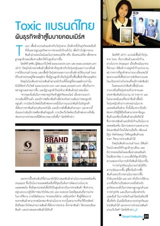 Toxic แบรนดไ์ ทย
ผนธรกจเขาสโู่ มบายคอมเมรส
 ั ุ ิ ้               ิ์

T
	
	
       	 	oxic เสือผ้าแบรนด์เนมส�ำหรับวัยรุนชาย เป็นอีกหนึงในธุรกิจเอสเอ็มอี
                          ้                             ่
       	 	ทีเ่ ริมขยายฐานธุรกิจจากการขายหน้าร้านทัวไป เพือก้าวไปสูการขาย
                   ่                                                   ่
          		สินค้าผ่านออนไลน์และโมบายคอมเมิรส หรือ เอ็มคอมเมิรส เพือขยาย
ฐานลูกค้าและเพิมทางเลือกให้กบลูกค้ามากขึน
                        ่                ั                ้
                                                             ์

	 นิตย์ชรี อุชชิน ผูพฒนาเว็บไซต์ www.toxicth.com และ www.candyth.com
                              ้ ั
                                                                            ่
                                                                                ่

                                                                                    ์ ่
                                                                                       ่
                                                                                                   	 นิตย์ชรี เล่าว่า แบรนด์เสือผ้าวัยรุน
                                                                                                   ชาย Toxic เริมวางสินค้าและหน้าร้าน
                                                                                                                              ่
                                                                                                   ผ่านโมบาย Shopspot เมือเดือนมิถนายน                ่
                                                                                                                                                            ้

                                                                                                                                                                      ุ
                                                                                                                                                                                ่


เล่าว่า ปัจจุบนจ�ำหน่ายสินค้าเสือผ้าส�ำเร็จรูปส�ำหรับวัยรุนหญิงและกางเกงยีนส์
                 ั                     ้                                 ่                         ทีผานมา มีสนค้าวางอยูหน้าร้านประมาณ
                                                                                                       ่่                  ิ                     ่
ภายใต้แบรนด์ Candy และเสือผ้าวัยรุนชายและกางเกงยีนส์ภายใต้แบรนด์ Toxic
                                     ้       ่                                                     40 รายการทีลกค้าสามารถมาเยียมชมได้
                                                                                                                             ู่                                 ่
มีรานจ�ำหน่ายอยูทสวนจตุจกร ซึงมีฐานลูกค้าเป็นวัยรุนที่ไปซือเสือผ้าทีสวนจตุจกร
   ้                   ่ ี่         ั ่                              ่     ้ ้ ่               ั   สะดวกและสังซือผ่านการส่งข้อความและ
                                                                                                                          ่ ้
	 ปัจจุบนไม่เพียงจ�ำหน่ายสินค้าผ่านหน้าร้านทีตงอยูทสวนจตุจกรเท่านัน
              ั                                                ่ ั้ ่ ี่          ั        ้       โอนเงินระหว่างกันก่อนทีจะมีการส่งสินค้า         ่
ยังได้จดท�ำเว็บไซต์ www.toxicth.com และ www.candyth.com เพือเป็นการ
        ั                                                                            ่             	 ในตอนแรกน�ำสินค้าเสือผ้าและ                        ้
ขยายฐานตลาดมากขึน และมีฐานลูกค้าใหม่เข้ามาสังสินค้าอย่างต่อเนือง
                            ้                                      ่                     ่         กางเกงยีนส์วยรุนชายเข้ามาขายและ
                                                                                                                             ั ่
	 “จากจุดเริมต้นในการขยายธุรกิจเข้าสูธรกิจออนไลน์ เนืองจากมองว่า
                     ่                               ุ่                       ่                    ประชาสัมพันธ์ประมาณ 10 รายการ และ
จากเดิมทีมรานค้า และมีการสต็อกสินค้าเพือรองรับความต้องการของลูกค้า
            ่ ี้                                      ่                                            ในอนาคตมีแผนทีจะน�ำสินค้าเสือผ้า     ่                     ้
อยูแล้ว การเปิดเว็บไซต์เป็นอีกช่องทางหนึงในการแนะน�ำสินค้าไปยังลูกค้า
     ่                                             ่                                               วัยรุนหญิงเข้ามาวางขายผ่านโมบาย
                                                                                                          ่
ทีตองการหาสินค้าผ่านอินเทอร์เน็ต และมีการสังซือสินค้าตามมา นอกจากนี้
  ่้                                                        ่ ้                                    แอพพลิเคชันด้วย ทังนีเ้ นืองจากเป็นอีก
                                                                                                                    ่                     ้ ่
ยังมองว่าเดิมมีการสต็อกสินค้าอยูแล้ว การเปิดเว็บไซต์จะเป็นอีกช่องทางทีเ่ พิม
                                           ่                                                 ่     ช่องทางให้ผใช้มอถือสามารถหาข้อมูล
                                                                                                                        ู้ ื
ช่องทางการท�ำตลาดทีมศกยภาพมากยิงขึน” นิตย์ชรีกล่าว
                                ่ีั            ่ ้                                                 สินค้าและช็อปปิงสินค้าผ่านมือถือได้
                                                                                                                                    ้
                                                                                                   ซึงการขายสินค้าและมีหน้าร้านเป็นโมบาย
                                                                                                     ่
                                                                                                   แอพพลิเคชัน มีความสะดวกและสามารถ
                                                                                                                      ่
                                                                                                   อัพเดทสินค้าใหม่ได้ผานมือถือ เพียงแค่   ่
                                                                                                   มีรป อัพโหลดรูป ใส่ขอมูลสินค้าและ
                                                                                                        ู                                    ้
                                                                                                   ราคา ก็สามารถขายสินค้าได้
                                                                                                   	 ปัจจุบนสินค้าแบรนด์ Toxic มีสนค้า
                                                                                                                  ั                                                       ิ
                                                                                                   ใหม่นำเสนอให้กบลูกค้าทุกเดือน และ
                                                                                                                �                     ั
                                                                                                   มีการทยอยอัพโหลดเพือน�ำเสนอสินค้า           ่
                                                                                                   ใหม่สปดาห์ละ 3 แบบเพือให้ลกค้าได้รบ
                                                                                                            ั                                        ่ ู                      ั
                                                                                                   ความสะดวกในการเข้าถึงสินค้าได้มากขึน                                           ้
                                                                                                   	 “การท�ำธุรกิจบนโมบายก�ำลังได้รบ                                        ั
                                                                                                   ความนิยมมากขึน ผูซอเริมมีการซือ
                                                                                                                                 ้ ้ ื้ ่                         ้
                                                                                                   สินค้าและบริการผ่านโมบายมากขึน                                   ้
	 นอกจากนี้ในช่วงต้นปีทผานมายังได้นำเสนอสินค้าผ่านโมบายแอพพลิเคชัน
                         ี่ ่             �                          ่                             ถ้าอินเทอร์เน็ต และ wifi เข้าถึงการใช้งาน
shopspot ซึงเป็นโมบายแอพพลิเคชันทีมจดเริมต้นการพัฒนาบนโมบาย
           ่                         ่ ่ีุ ่                                                       มากขึนถือว่าเป็นช่องทางหนึงส�ำหรับ
                                                                                                              ้                                           ่
แพลตฟอร์ม ซึงมีจดประสงค์เพือให้เป็นศูนย์กลางในการขายสินค้า ซึงท�ำงาน
              ่ ุ             ่                                ่                                   ธุรกิจขนาดเล็กในการขยายฐานลูกค้าและ
อยูบนระบบปฏิบตการสมาร์ทโฟน iOS และ Android โดยมีจดเด่นทีความง่าย
   ่            ั ิ                                 ุ        ่                                     การท�ำธุรกิจ และเป็นทางเลือกส�ำหรับ
ในการใช้งาน ภายใต้สโลแกน “ขายของได้งาย เหมือนทวีต” ซึงผูทตองการ
                                            ่         ่ ้ ี่ ้                                     เอสเอ็มอี ในการเปิดร้านค้าโดยไม่ตองใช้                               ้
จะขายสินค้าสามารถสมัครสมาชิกผ่านโมบาย จากนันสามารถทีจะใช้โทรศัพท์
                                                ้      ่                                           พืนทีจริง มีแค่มอถือสามารถท�ำธุรกิจและ
                                                                                                       ้ ่                        ื
มือถือสมาร์ทโฟนถ่ายภาพสินค้าทีตองการจะขาย ตังราคาสินค้า ใส่รายละเอียด
                                  ่้          ้                                                    ขายสินค้าได้ นอกจากการจ�ำหน่ายสินค้า
สินค้า และน�ำเสนอขายสินค้าได้ทนที
                                ั                                                                  ผ่านเว็บไซต์” นิตย์ชรีกล่าว
                                                                                                                                Smart Industry 09
 