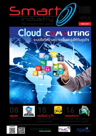 16
พรอมท์นาว
ส่ง Mobile Wallet แอพพลิเคชั่น
รองรับตลาดคลาวด์ คอมพิวติ้ง
Volume 26/2558
ฉบับที่ 26
08
บลูบอล
ช่วยเพิ่มศักยภาพเอสเอ็มอีด้วย
Prolevel Cloud
15
เอนนี่แวร์ ทู โก
เพิ่มความประทับใจกับลูกค้าผ่าน
Anywhere 2 claim
FREE COPYFREE COPY
ขอเชิญบริษัทซอฟต์แวร์ร่วมลงทะเบียน
เพื่อรับบริการจับคู่ธุรกิจ
ระบบไอทีสร้างความแข็งแกร่งให้กับธุรกิจ
 