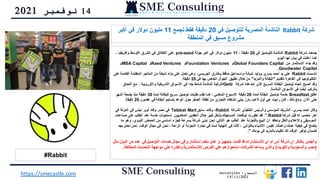 14
‫نوفمبر‬
2021
#Rabbit
‫شركة‬
Rabbit
‫في‬ ‫للتوصيل‬ ‫المصرية‬ ‫الناشئة‬
20
‫تجمع‬ ‫فقط‬ ‫دقيقة‬
11
‫أكبر‬ ‫في‬ ‫دوالر‬ ‫مليون‬
‫المنطقة‬ ‫في‬ ‫مسبق‬ ‫مشروع‬
‫شركة‬ ‫جمعت‬
Rabbit
‫في‬ ‫للتوصيل‬ ‫الناشئة‬
20
، ‫دقيقة‬
11
‫جولة‬ ‫أكبر‬ ‫في‬ ‫دوالر‬ ‫مليون‬
pre-seed
، ‫وأفريقيا‬ ‫األوسط‬ ‫الشرق‬ ‫في‬ ‫اإلطالق‬ ‫على‬
‫اليوم‬ ‫لها‬ ‫بيان‬ ‫في‬ ‫أعلنت‬ ‫كما‬
.
‫من‬ ‫االستثمار‬ ‫جاء‬ ‫وقد‬
Global Founders Capital
‫و‬
Foundation Ventures
‫و‬
Raed Ventures
‫و‬
MSA Captial
‫و‬
Goodwater Capital
.
‫تأسست‬
Rabbit
‫القائ‬ ‫المظلمة‬ ‫المتاجر‬ ‫من‬ ‫شبكة‬ ‫بناء‬ ‫على‬ ‫تعمل‬ ‫وهي‬ ،‫الجريسي‬ ‫وطارق‬ ‫حافظ‬ ‫وإسماعيل‬ ‫شبانة‬ ‫ووليد‬ ‫يسري‬ ‫أحمد‬ ‫يد‬ ‫علي‬
‫على‬ ‫مة‬
‫لتقديم‬ ‫القاهرة‬ ‫في‬ ‫التكنولوجيا‬
"
‫والمزيد‬ ‫البقالة‬
"
‫في‬ ‫بها‬ ‫الخاص‬ ‫الجوال‬ ‫تطبيق‬ ‫خالل‬ ‫من‬
20
‫دقيقة‬
.
‫شركة‬ ‫ابتدعته‬ ‫الذي‬ ‫السريع‬ ‫البقالة‬ ‫توصيل‬ ‫اتجاه‬ ‫أصبح‬ ‫وقد‬
Getir
‫اللحاق‬ ‫مع‬ ، ‫واألوروبية‬ ‫األمريكية‬ ‫األسواق‬ ‫في‬ ‫ًا‬‫د‬‫ج‬ ‫ا‬ً‫ع‬‫شائ‬ ‫الناشئة‬ ‫التركية‬
‫الناشئة‬ ‫األسواق‬ ‫في‬ ‫ا‬ً‫ض‬‫أي‬ ‫بالركب‬
.
‫أطلق‬
Breadfast
‫لمدة‬ ‫البقالة‬ ‫توصيل‬ ‫خدمة‬
20
‫لمدة‬ ‫للبقالة‬ ‫سريع‬ ‫توصيل‬ ‫طلبات‬ ‫تقدم‬ ‫كما‬ ، ‫الماضي‬ ‫األسبوع‬ ‫دقيقة‬
30
‫أشهر‬ ‫بضعة‬ ‫منذ‬ ‫دقيقة‬
‫اآلن‬ ‫حتى‬
.
‫غضون‬ ‫في‬ ‫البقالة‬ ‫بتسليم‬ ‫الوعد‬ ‫حول‬ ‫الصفر‬ ‫نقطة‬ ‫من‬ ‫التجاري‬ ‫نشاطه‬ ‫يبني‬ ‫بارز‬ ‫العب‬ ‫أول‬ ‫هي‬ ‫رابيت‬ ‫فإن‬ ، ‫ذلك‬ ‫ومع‬
20
‫دقيقة‬
.
‫لشركة‬ ‫التنفيذي‬ ‫والرئيس‬ ‫المؤسس‬ ‫الشريك‬ ،‫يسري‬ ‫أحمد‬ ‫وقال‬
Rabbit
،
‫سابق‬ ‫وقائد‬
Talabat Mart
‫مصر‬ ‫في‬
‫في‬ ‫الدولة‬ ‫في‬ ‫إيتس‬ ‫أوبر‬ ‫وقاد‬
‫شركة‬ ‫قبل‬ ‫له‬ ‫منصب‬ ‫آخر‬
Rabbit
.
”
‫الماضيين‬ ‫العقدين‬ ‫خالل‬ ‫كبير‬ ‫بشكل‬ ‫المستهلك‬ ‫توقعات‬ ‫تطورت‬ ‫لقد‬
.
‫ص‬ ‫على‬ ‫الطلب‬ ‫عند‬ ‫خدمة‬ ‫استحوذت‬
‫ناعات‬
‫التالي‬ ‫هو‬ ‫الطلب‬ ‫عند‬ ‫بالتجزئة‬ ‫البيع‬ ‫أن‬ ‫ونعتقد‬ ‫والنقل‬ ‫واإلعالم‬ ‫الموسيقى‬
.
‫النووي‬ ‫الحمض‬ ‫من‬ ‫أساسي‬ ‫كجزء‬ ‫بسرعة‬ ‫شركة‬ ‫نبني‬ ‫نحن‬
‫ما‬ ‫وهو‬ ،
‫وعملنا‬ ‫عملنا‬ ‫كيفية‬ ‫في‬ ‫يتضح‬
.
‫الوق‬ ‫مجال‬ ‫في‬ ‫نحن‬ ، ‫الراحة‬ ‫أو‬ ‫التجزئة‬ ‫تجارة‬ ‫في‬ ‫لسنا‬ ‫النهاية‬ ‫في‬ ‫ألننا‬ ، ‫بالثواني‬ ‫األشياء‬ ‫نقيس‬
‫ت‬
.
‫بجد‬ ‫نعمل‬ ‫نحن‬
‫يومك‬ ‫في‬ ‫بالمزيد‬ ‫للقيام‬ ‫لك‬ ‫الوقت‬ ‫توفير‬ ‫لضمان‬
."
‫اي‬ ‫ام‬ ‫أس‬ ‫شركة‬ ‫ان‬ ‫بالذكر‬ ‫والجدير‬
‫لإلستشارات‬
‫قد‬
‫قامت‬
‫ال‬ ‫من‬ ‫عدد‬ ‫في‬‫التوصيل‬ ‫خدمات‬ ‫مجال‬ ‫في‬‫إستثمارى‬ ‫ملف‬ ‫عمل‬ ‫و‬ ‫بتجهيز‬
‫مثل‬ ‫دول‬
(
‫والكويت‬ ‫والسعودية‬ ‫مصر‬
)
‫المخت‬ ‫التحديات‬ ‫مواجهة‬ ‫علي‬ ‫والقدرة‬ ‫الإلستثمارية‬ ‫الفرص‬ ‫علي‬ ‫استحوازهم‬ ‫الشركات‬ ‫يساعد‬ ‫والذي‬
‫لفة‬
.
‫المصدر‬
:
menabytes
1411/2021
https://smecastle.com
 